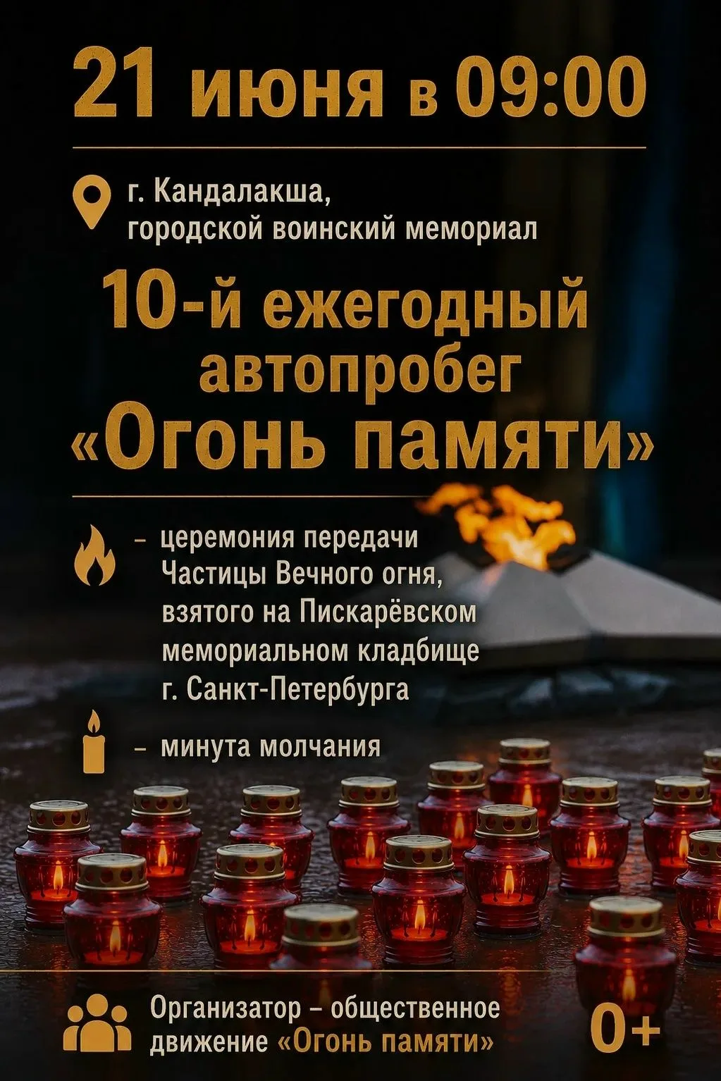 Приглашаем жителей и гостей Кандалакшского округа присоединиться к церемонии передачи Частицы Вечног