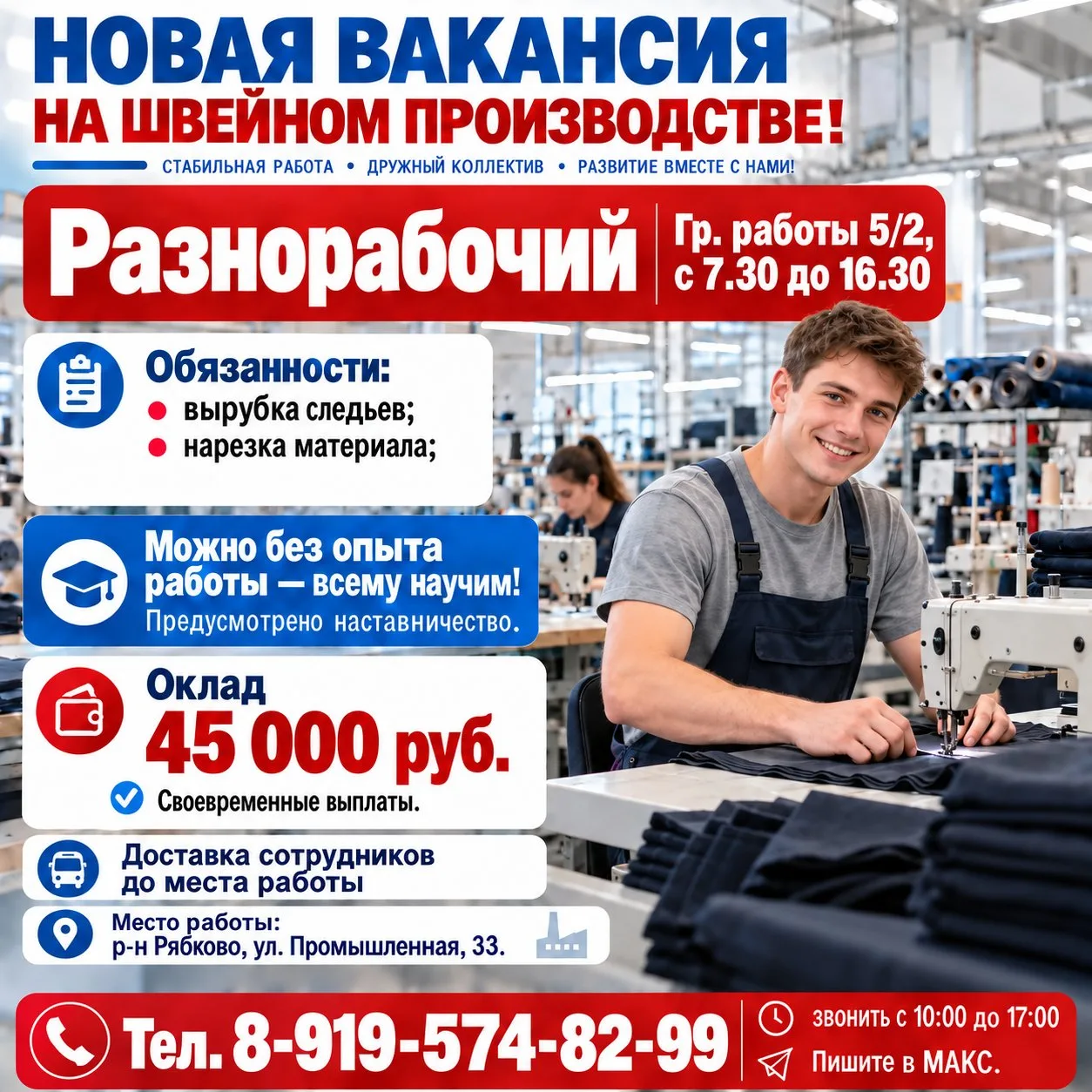 🧵На швейное производство требуется разнорабочий, оклад 45 000 руб.