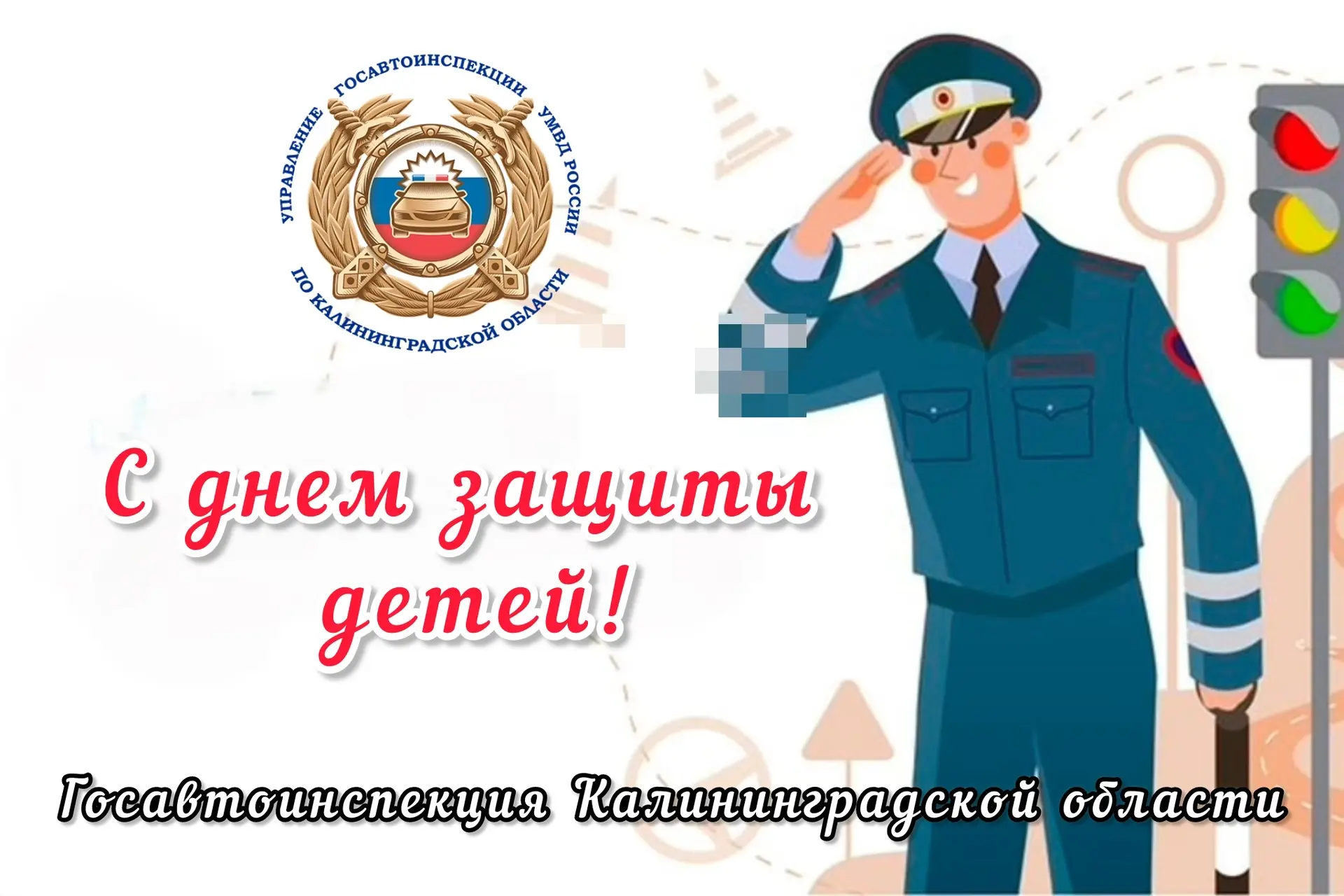 Обращение региональной Госавтоинспекции Калининградской области в День защиты детей.