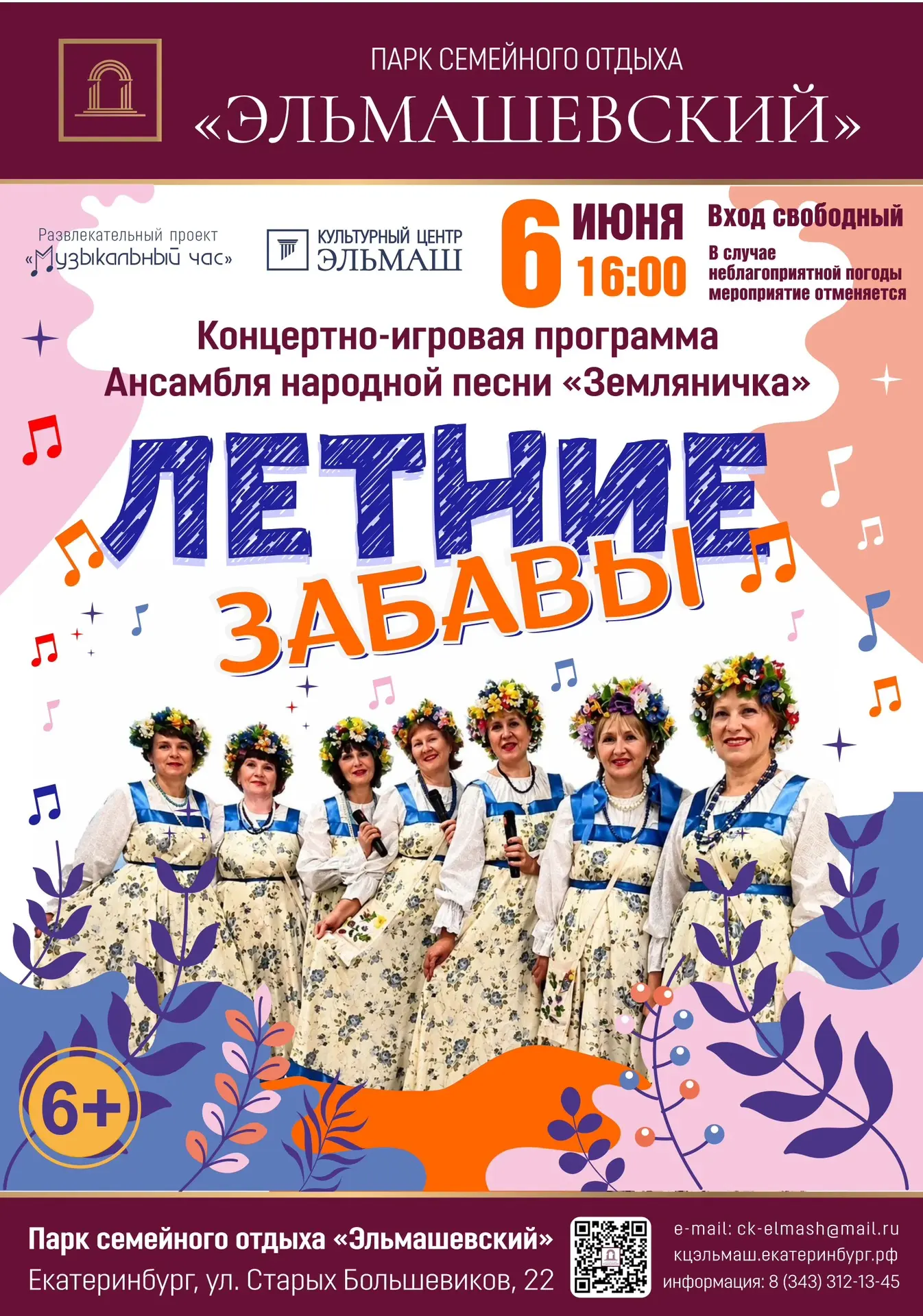 🌼6 июня в 16:00 в Парке семейного отдыха «Эльмашевский» состоится концертно-игровая пр...