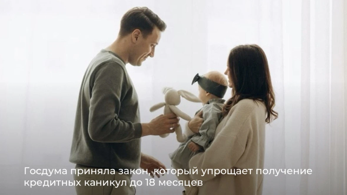 ГОСДУМА ПРИНЯЛА ЗАКОН ДЛЯ СЕМЬИ С ДЕТЬМИ

Госдума приняла закон, который упрощает получение кредитны