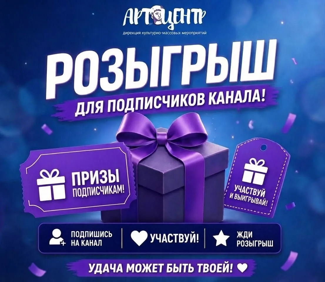 Розыгрыш от МБУК «Арт-Центр»