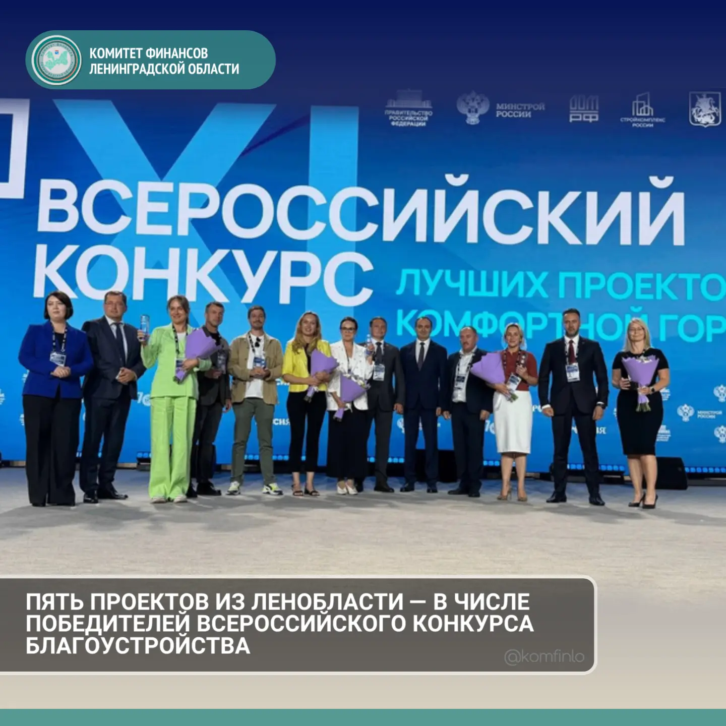 [ПЯТЬ ПРОЕКТОВ ИЗ ЛЕНОБЛАСТИ — В ЧИСЛЕ ПОБЕДИТЕЛЕЙ ВСЕРОССИЙСКОГО КОНКУРСА БЛАГОУСТРОЙС...