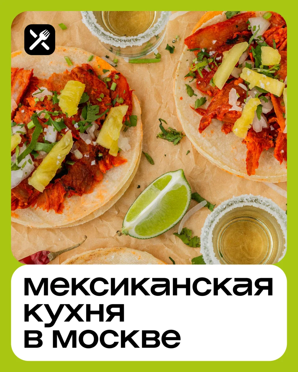 🇲🇽 8 мест, где можно почувствовать себя мексиканцем — с трушными тако и правильной текилой. 

📍