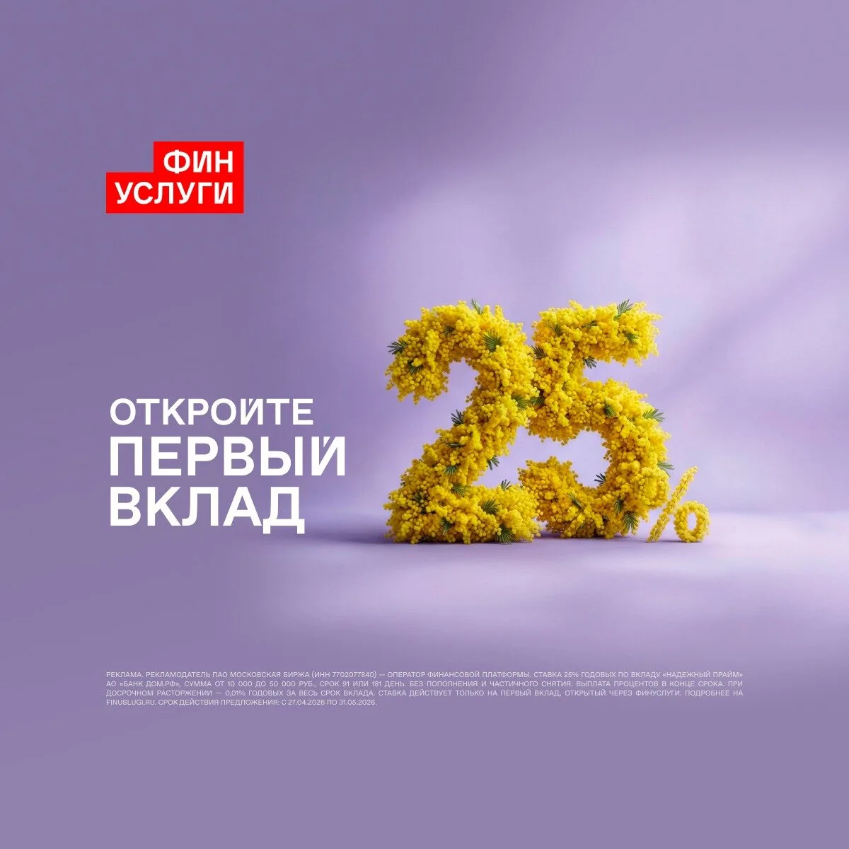 Первый вклад под 25% годовых без похода в банк  Не ходите в банк — откройте вклад онлайн. Ставка 25%