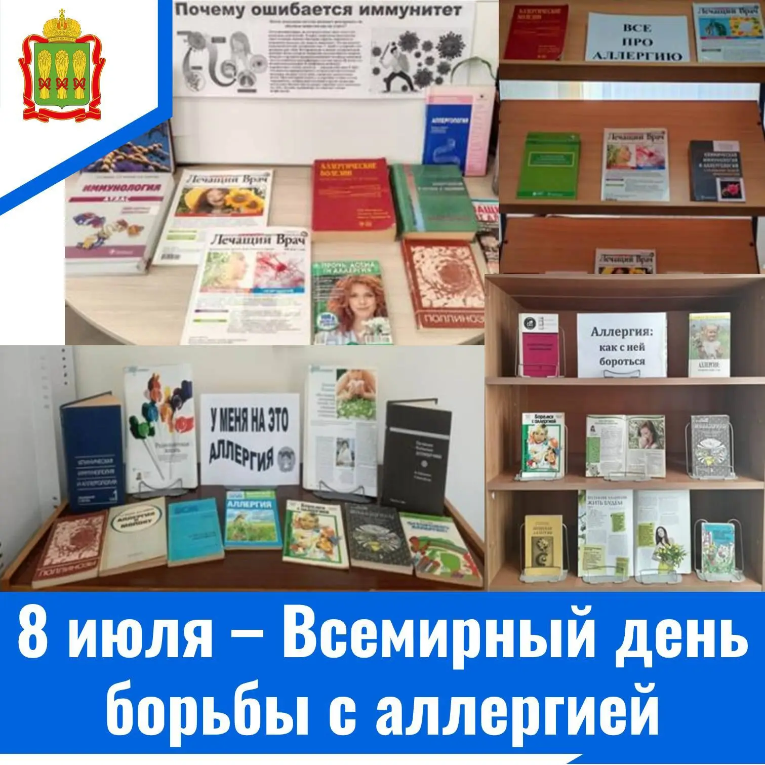 8 июля – Всемирный день борьбы с аллергией
Отмечается с 2005 года по решению Всемирной организации п