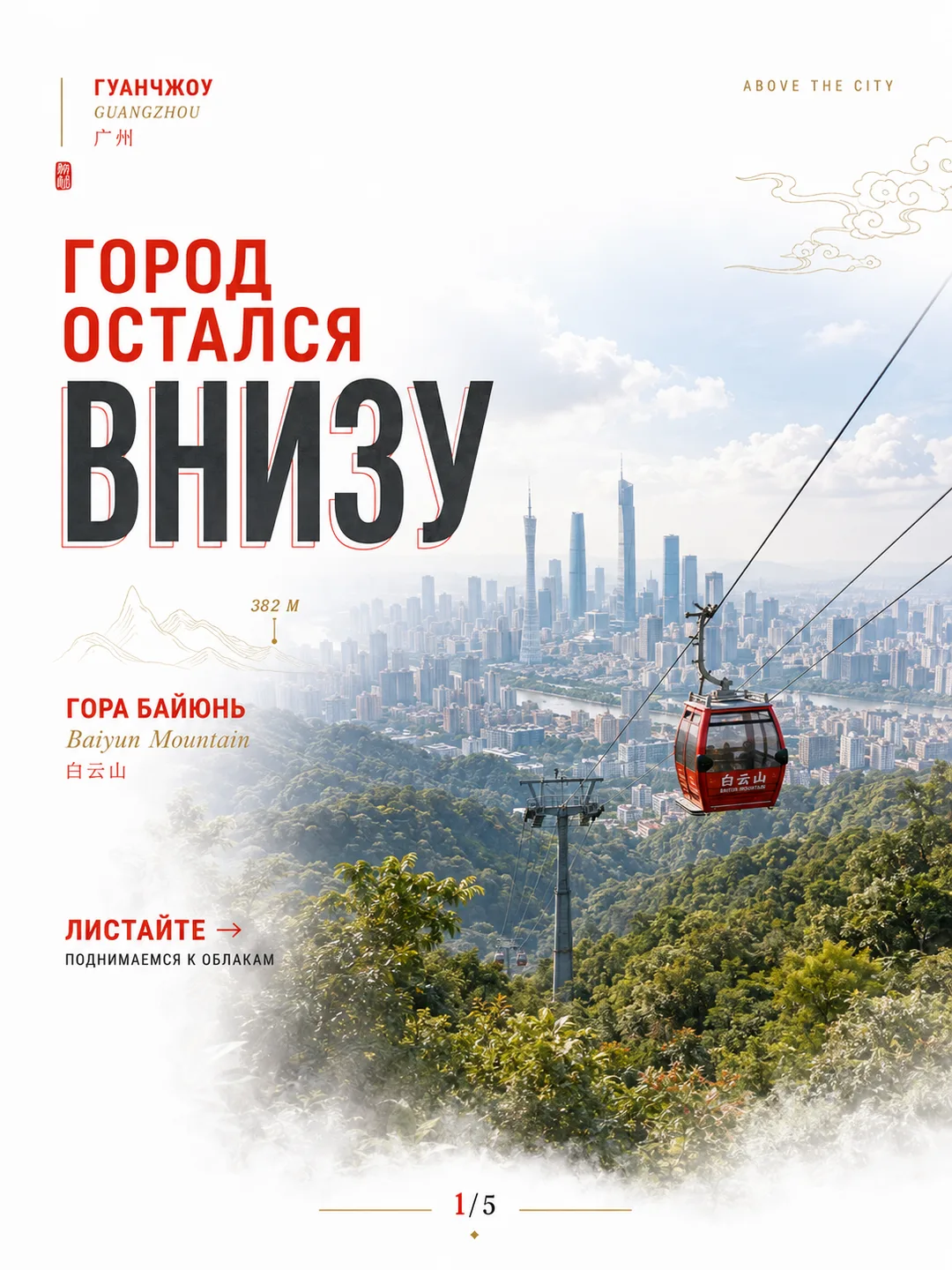 ГУАНЧЖОУ СНИЗУ КАЖЕТСЯ БЕСКОНЕЧНЫМ. Я ПОДНЯЛАСЬ ВЫШЕ — И ОН НАКОНЕЦ-ТО ЗАМОЛЧАЛ 😏