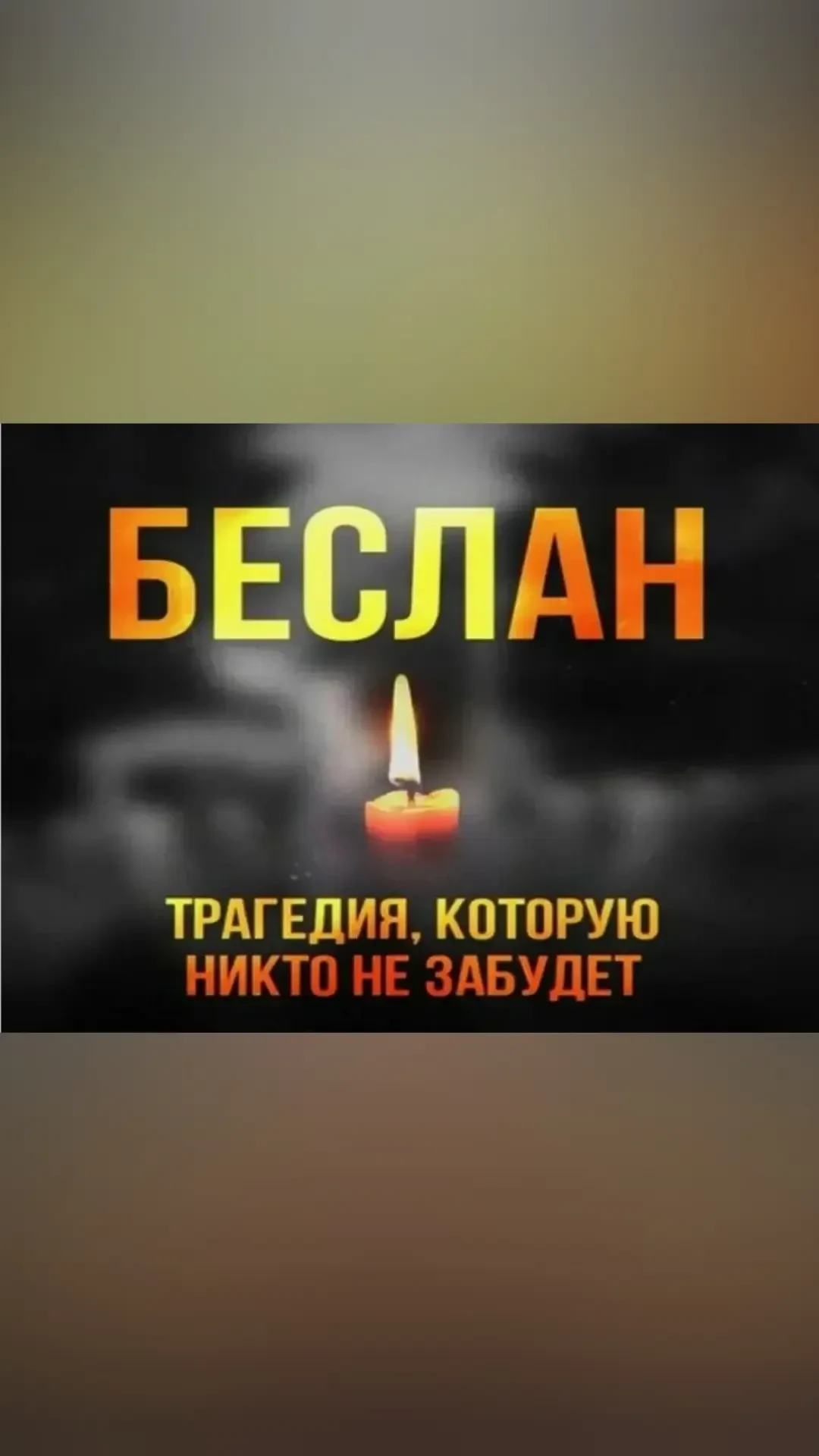 Беслан. Боль, которая не утихает с годами. Сегодня мы вновь собрались на линейку памяти...