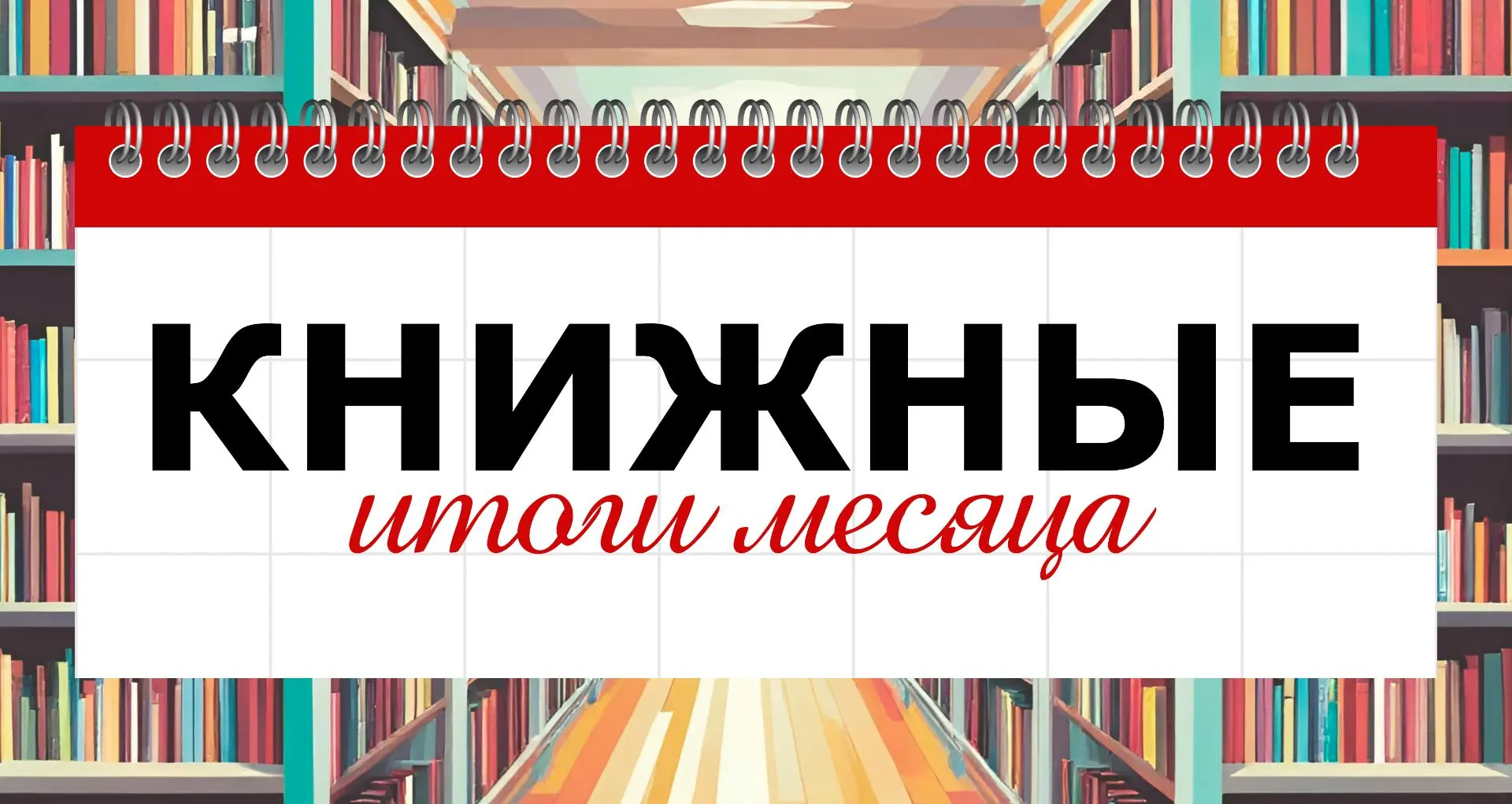 Время подводить итоги месяца 🗓️
Делитесь в комментариях книгами, которые вы прочитали в июле 📚