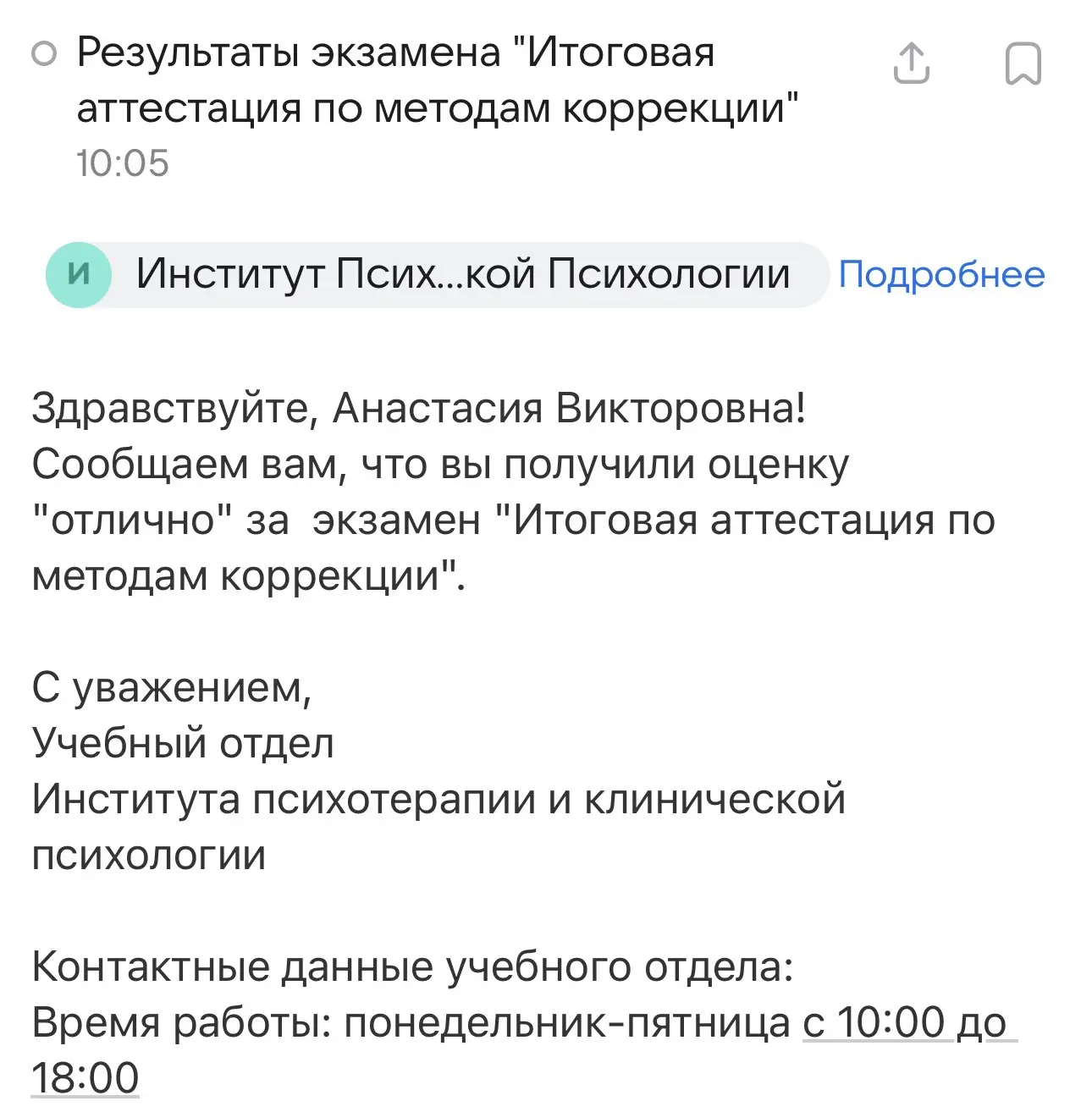 Вчера я сдала экзамен по методам коррекции в Институте психотерапии и клинической психо...