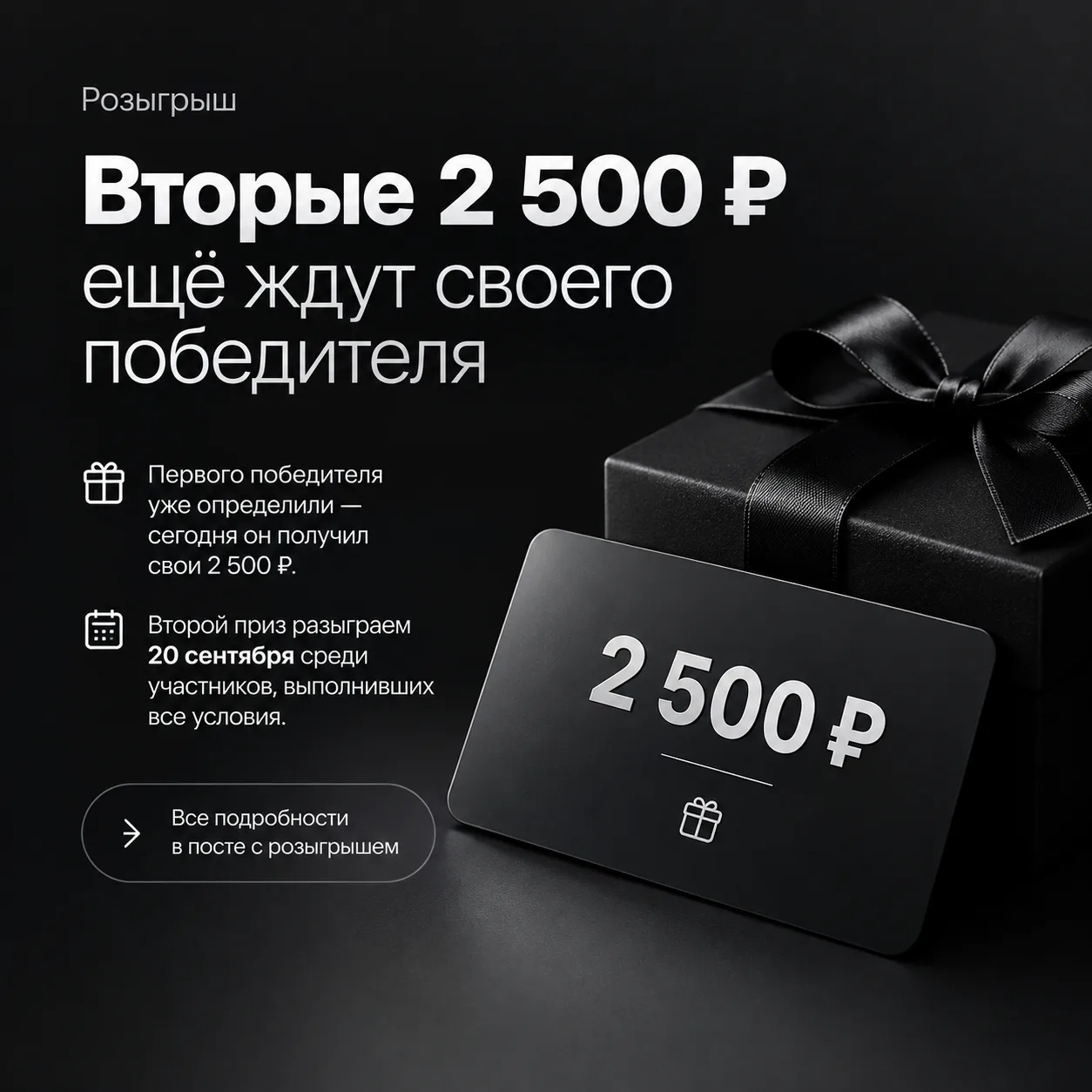 💰 Вторые 2 500 ₽ ещё ждут своего победителя