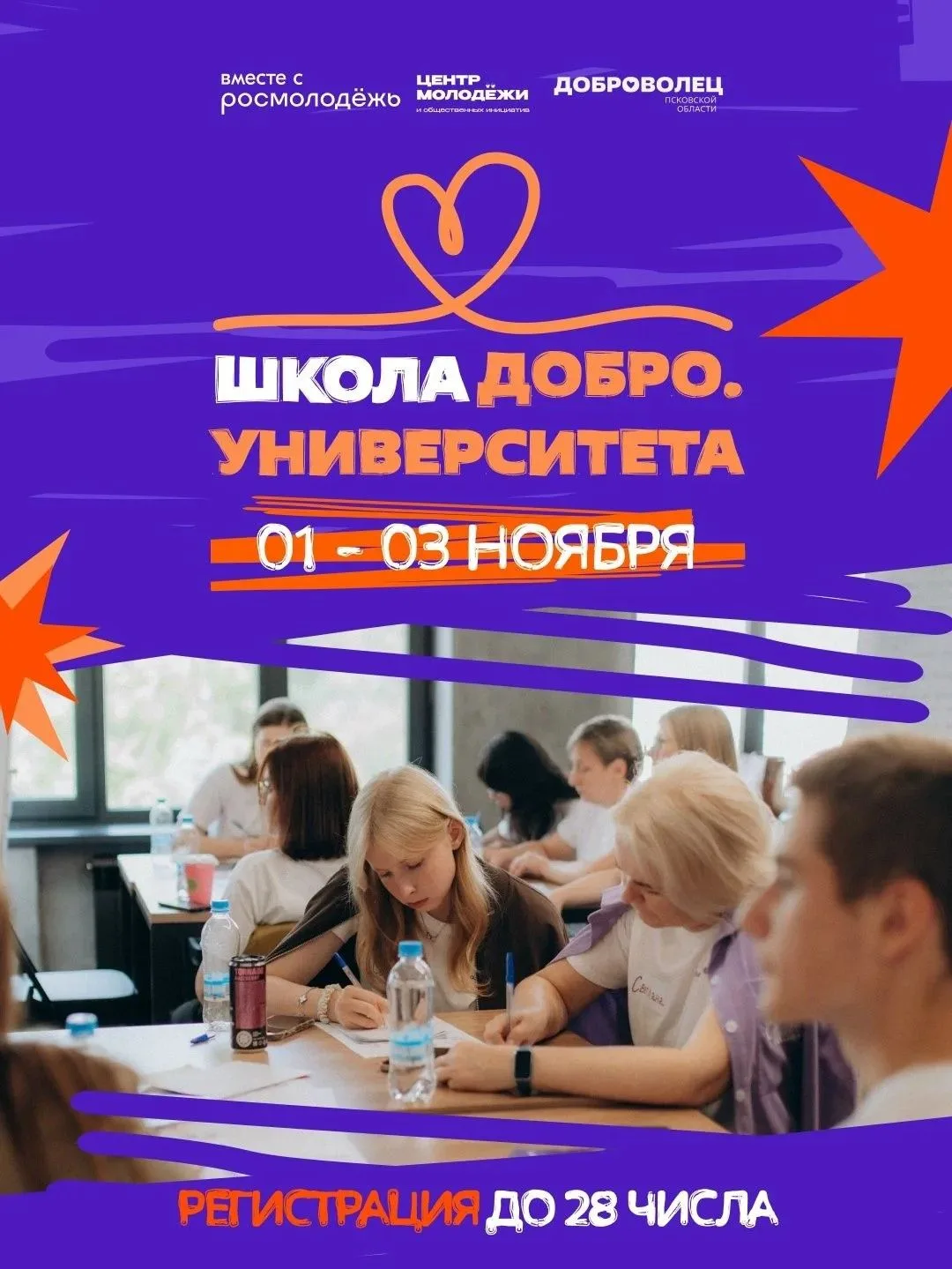 ❤️ Школа «Добро. Университета» для начинающих волонтёров пройдёт в Пскове с 1 по 3 ноября