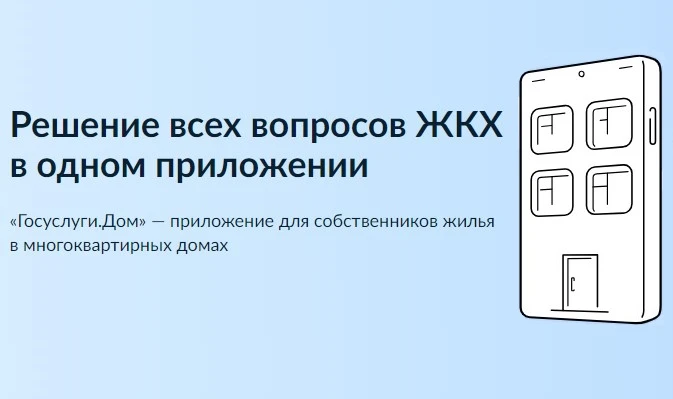 В «Госуслуги Дом» рассказали о самых популярных сервисах приложения