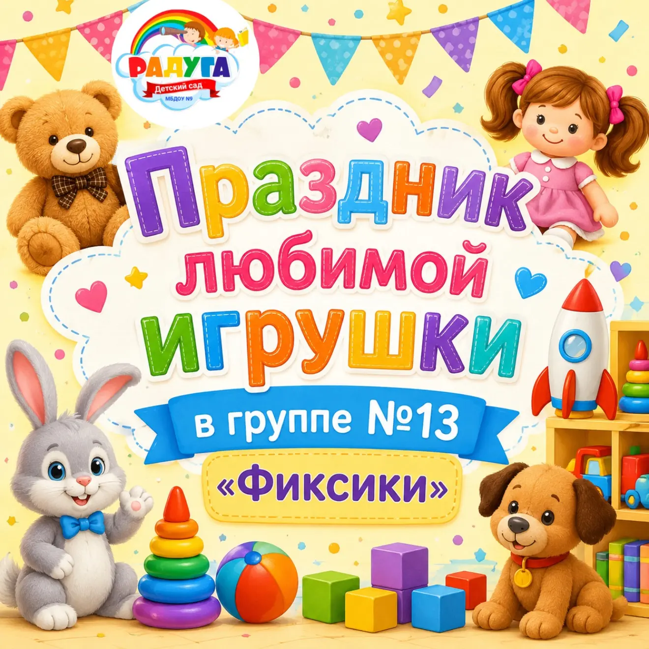 🧸🎈 Праздник любимой игрушки в группе №13 «Фиксики»! 🎈🧸