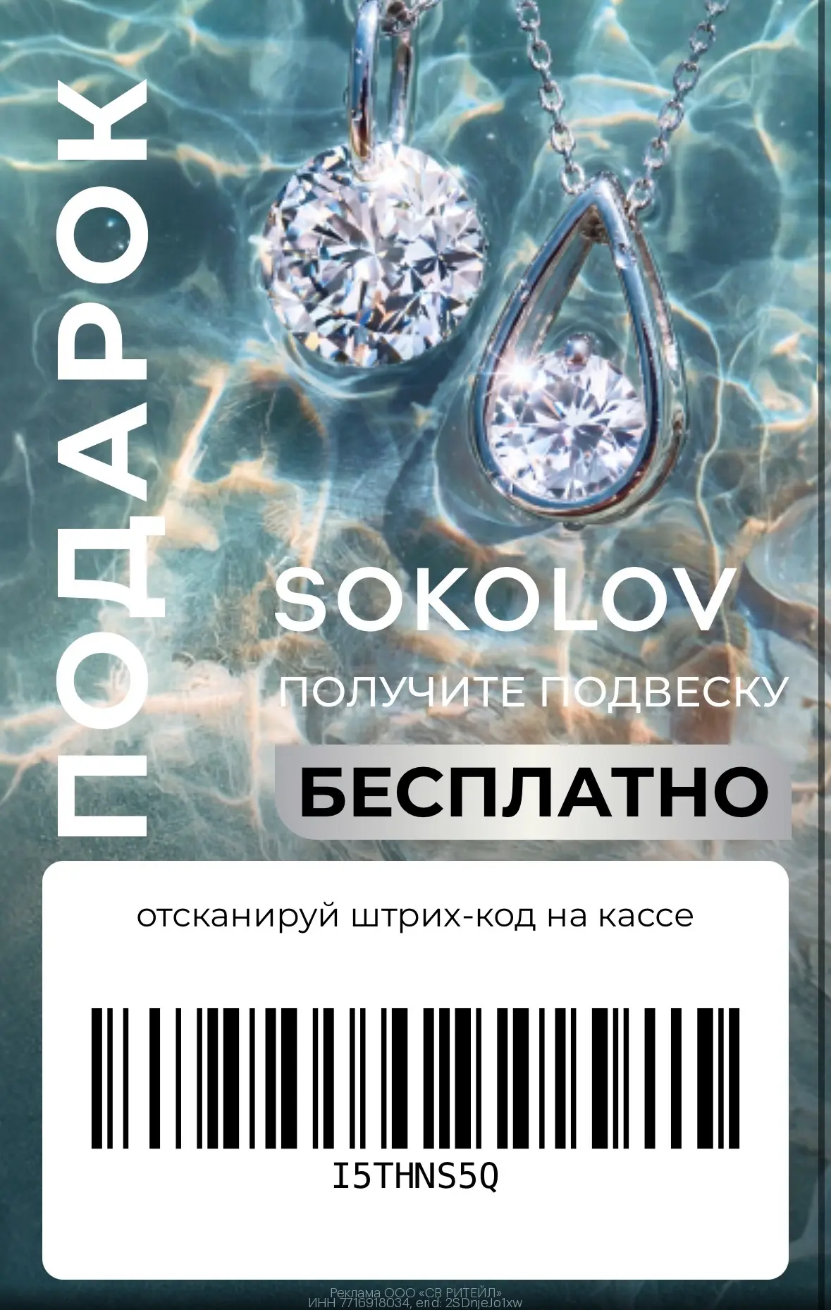 Бесплатно серебряная подвеска SOKOLOV 💎