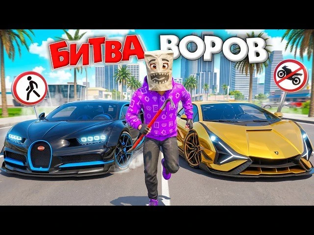 БИТВА ВОРОВ, НО МЫ ПЕШКОМ ВОРУЕМ ТАЧКИ! УГОНИ ЗА 180 СЕК - БИТВА ВОРОВ В ГТА 5 ОНЛАЙН