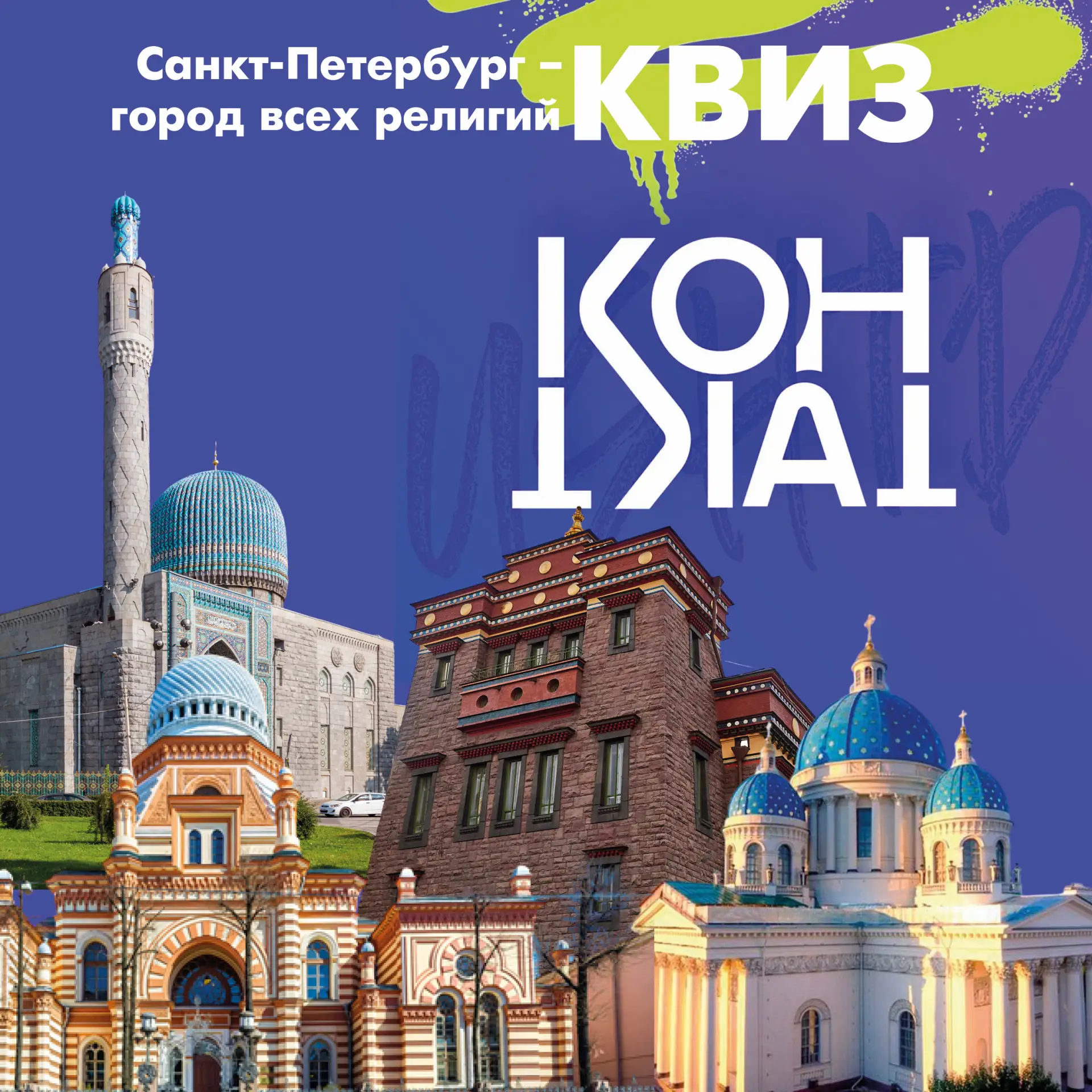 📢Квиз «Санкт-Петербург – город всех религий»