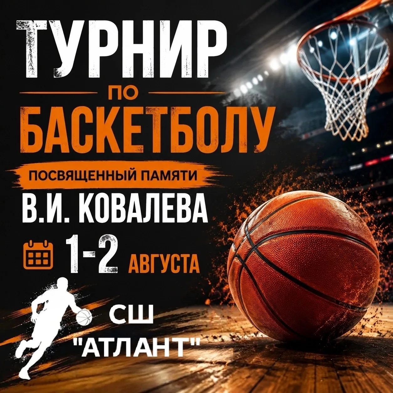 Внимание❗Анонс ❗
Приглашаем всех любителей баскетбола🏀, спортсменов и болельщиков принять участие в