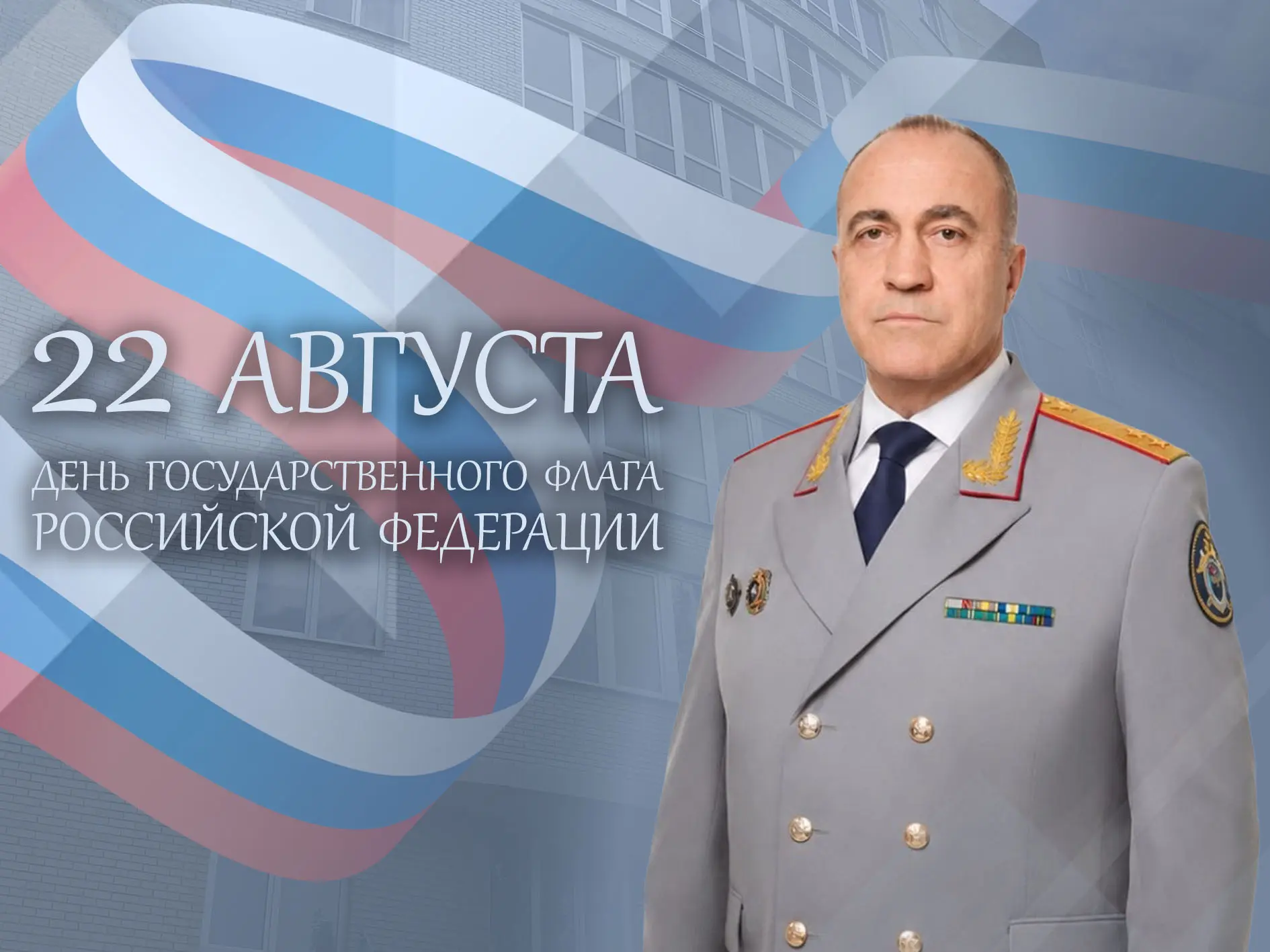 Поздравление Аслана Гаруновича Хуаде с Днем Государственного флага Российской Федерации