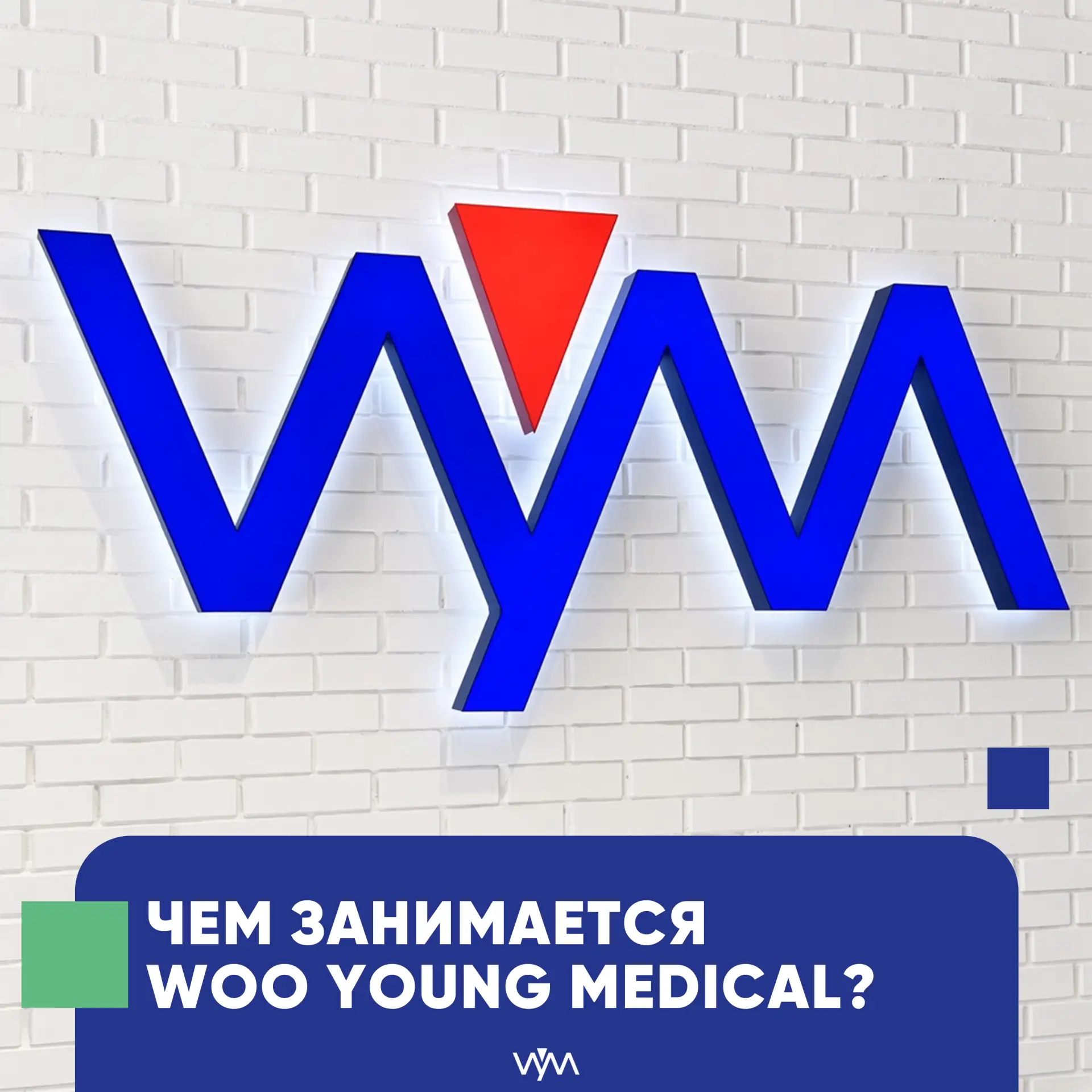 WOO YOUNG MEDICAL ВОЗВРАЩАЕТСЯ В МЕДИА!