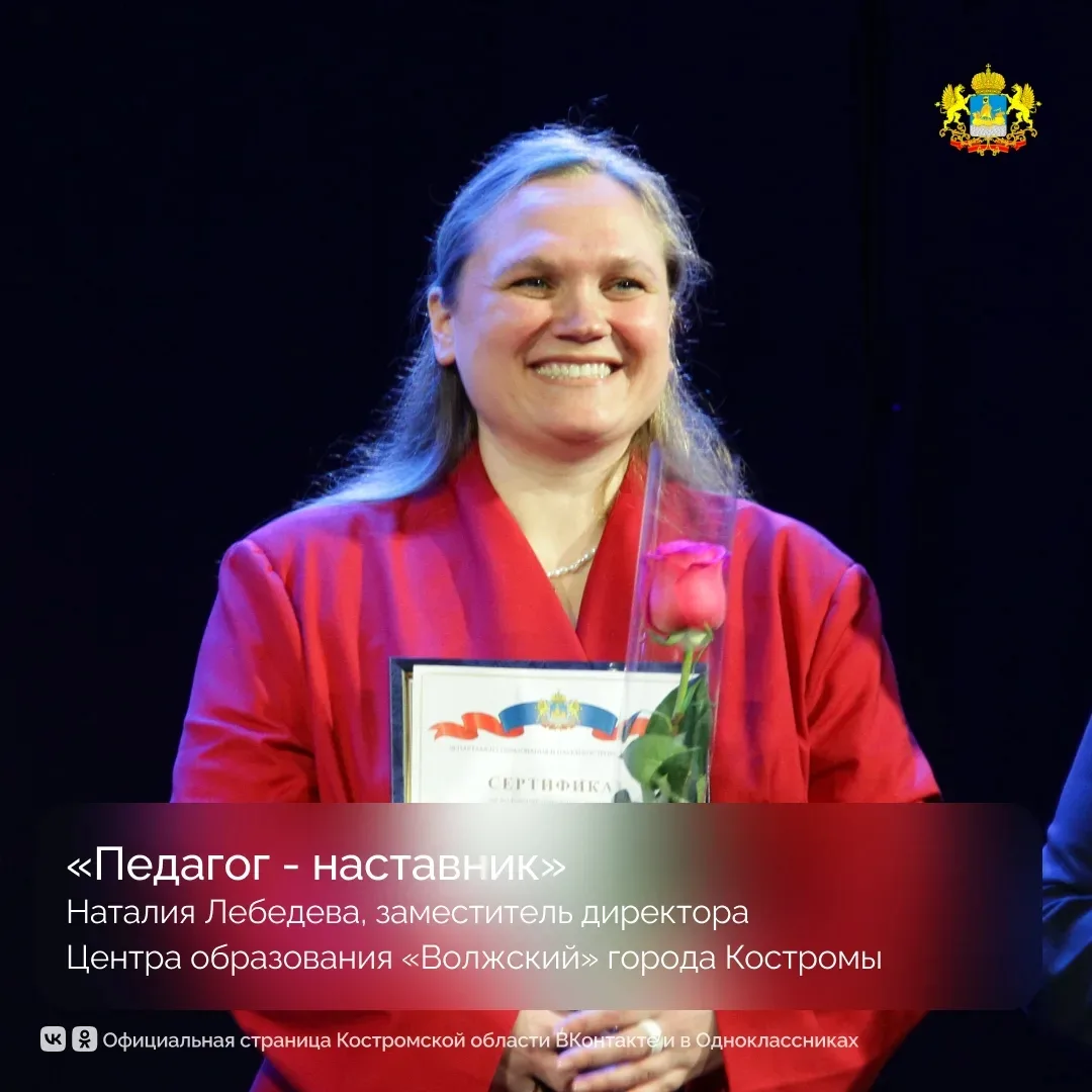 В Костромской области подвели итоги конкурса «Учитель года — 2026». Участие в профессиональном состя
