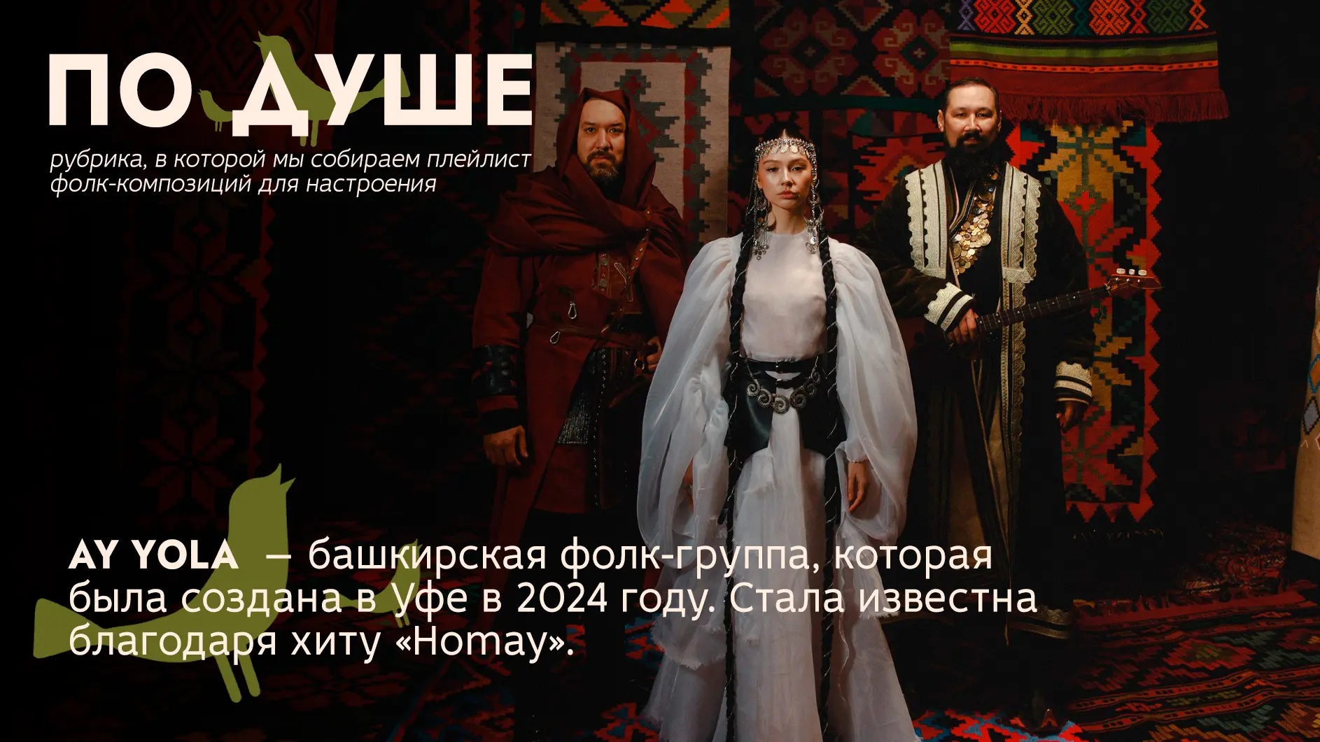 Вы точно слышали эту песню!😍 Разбираемся, кто исполнитель хита «Homay».