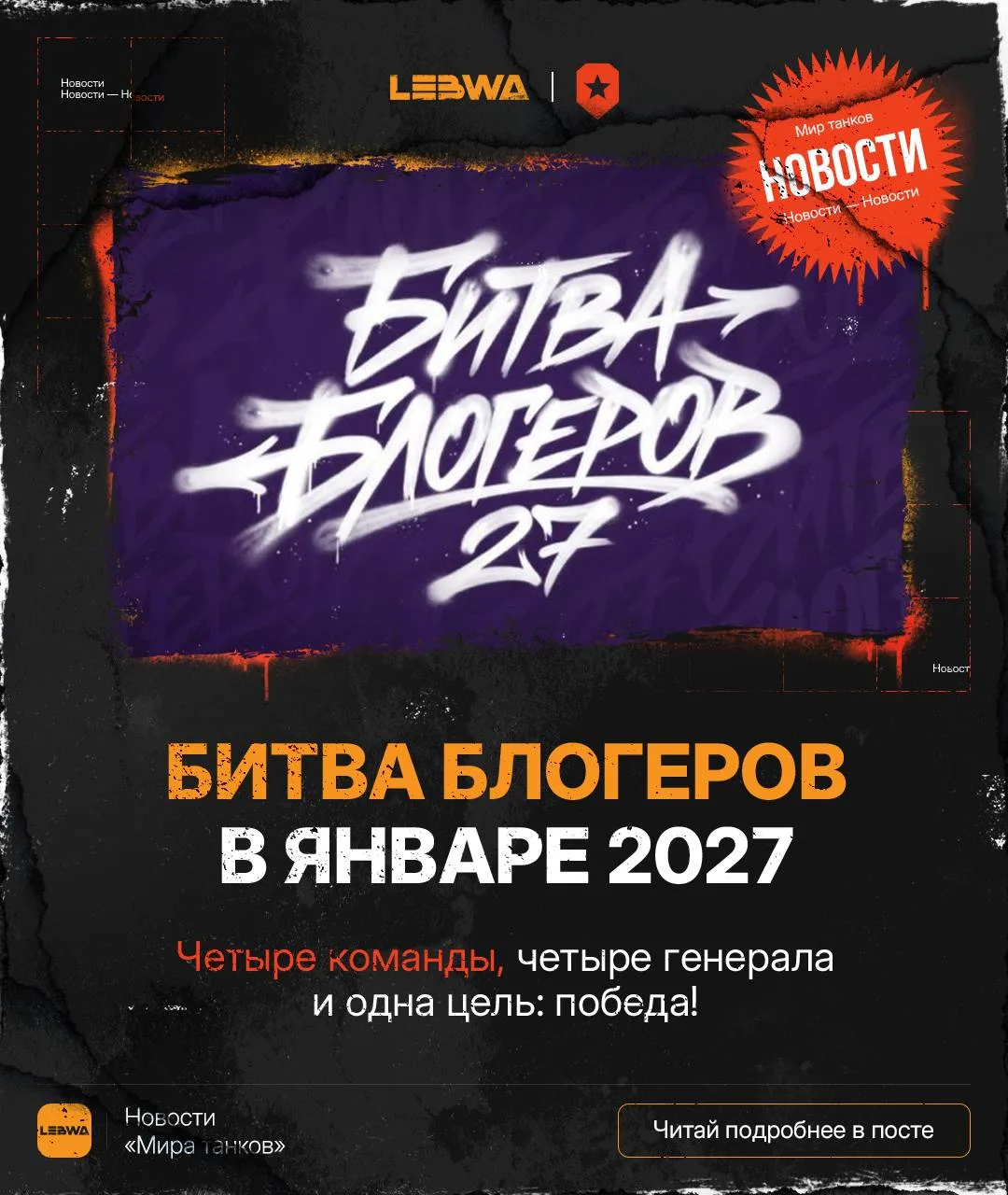 🔥LeBwa Новости: Битва блогеров возвращается в январе 2027!🤩