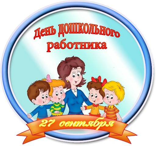 Дорогие коллеги, работники дошкольного образования! Поздравляю с Днём воспитателя и все...