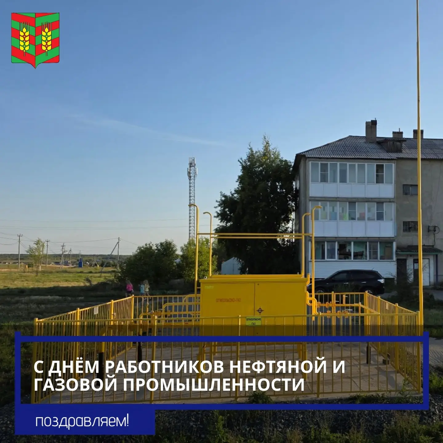 Уважаемые целинники! Работники газового участка! Примите искренние поздравления с вашим...