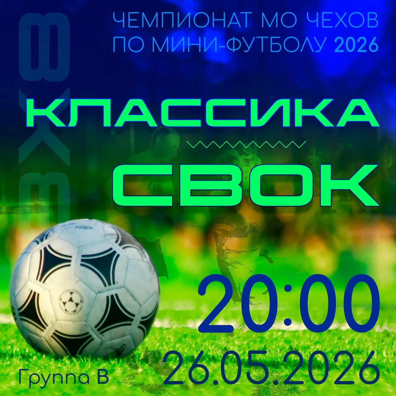 Сегодня завершается первый этап Чемпионата мо Чехов по футболу 8*8. В 7 туре соревнован...