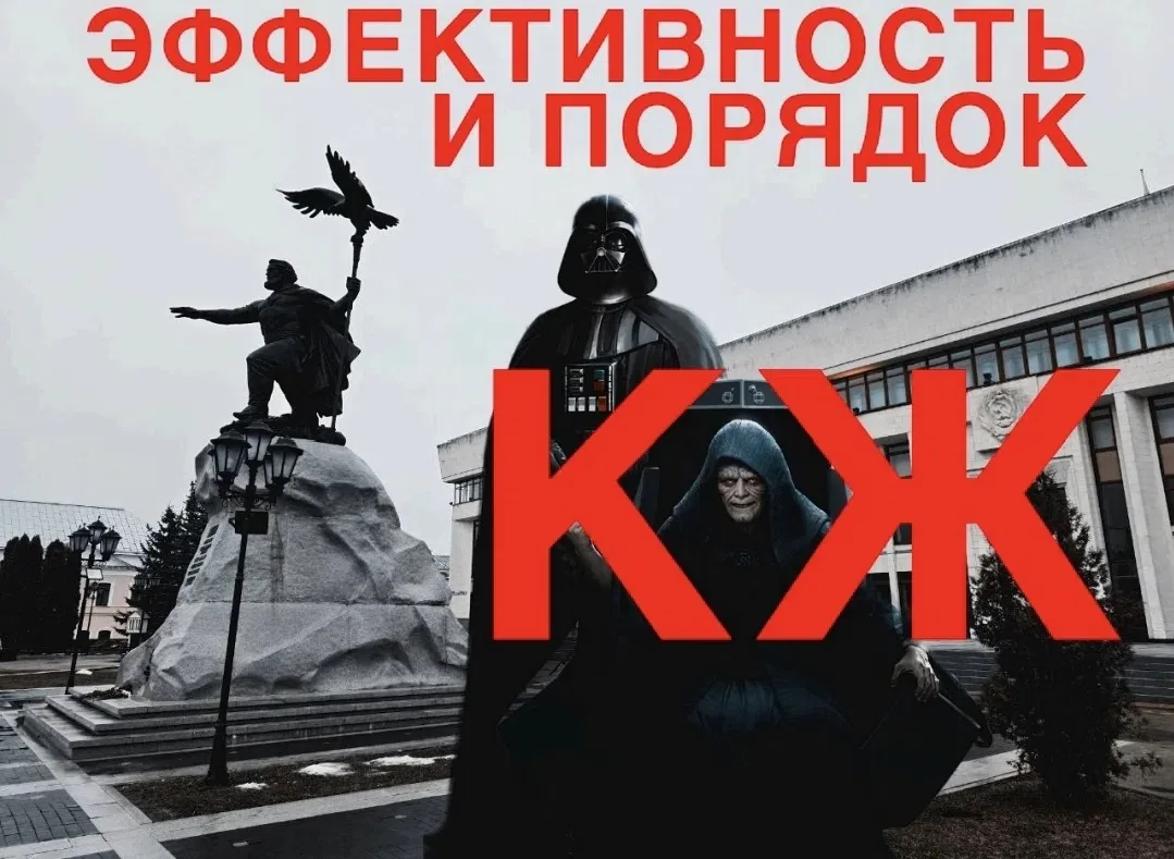 КЖ это эффективность и порядк в городе.