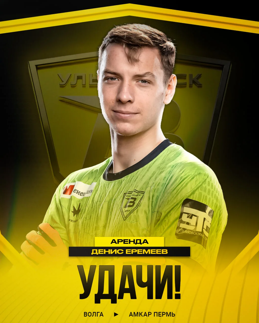 ↔️ Денис Еремеев арендован "Амкаром-Пермь"

Ближайший сезон 20-летний ульяновский вратарь проведет в