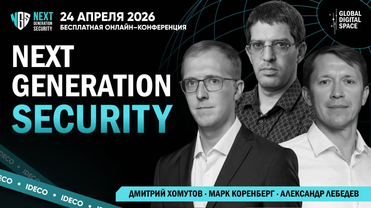 Ideco — генеральный партнёр Next Generation Security 2026