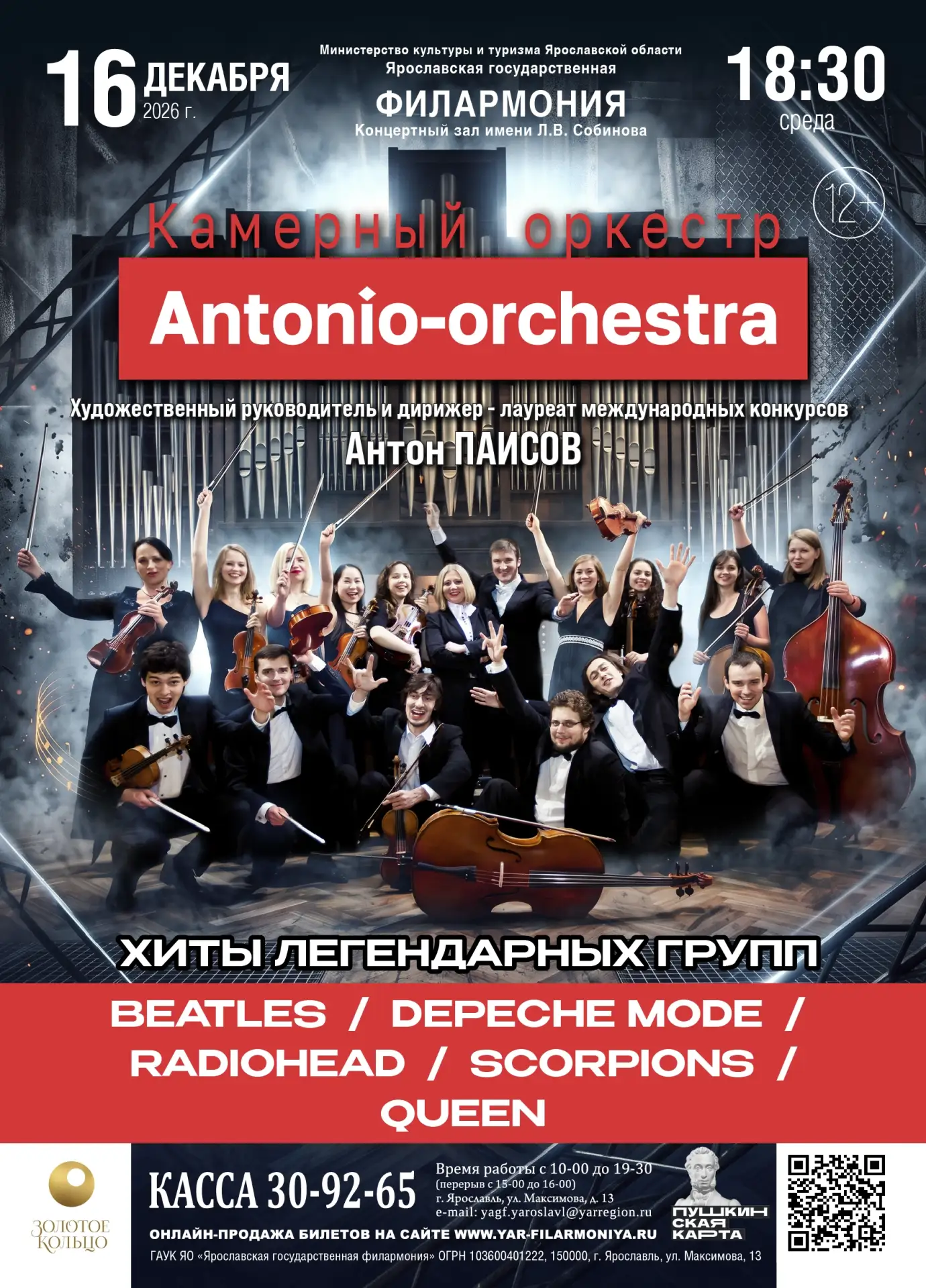 🎶 Приглашаем на концерт «Antonio-orchestra» !👏👏👏