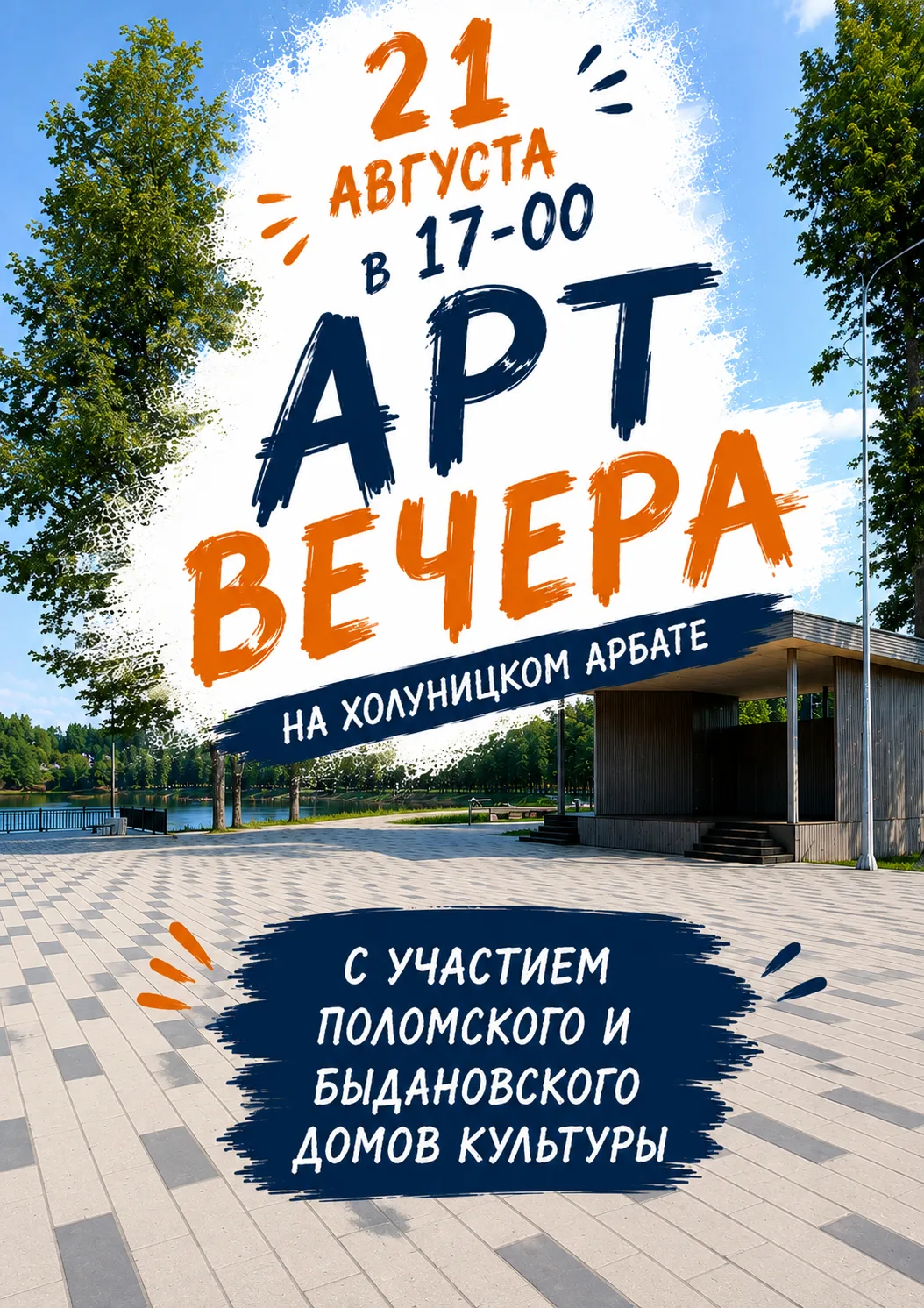 🎉 Приглашаем всех на закрытие Арт-вечеров на Холуницком Арбате! 🎉