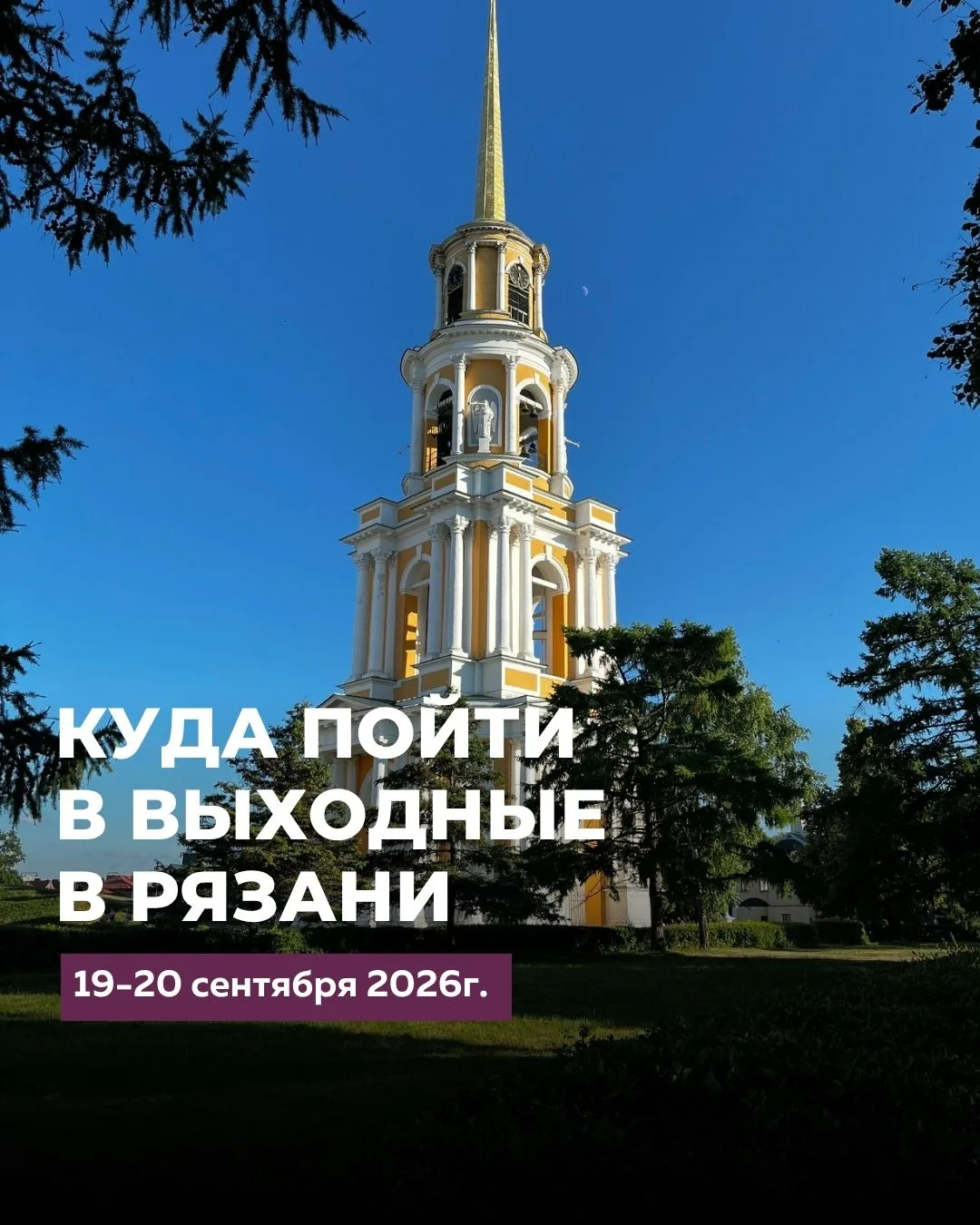 🌞КУДА ПОЙТИ В ВЫХОДНЫЕ В РЯЗАНИ 19 - 20 сентября 2026