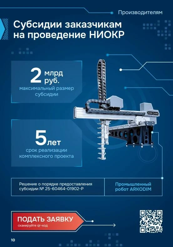⚡Меры поддержки отрасли промышленной робототехники: субсидии заказчикам на проведение Н...