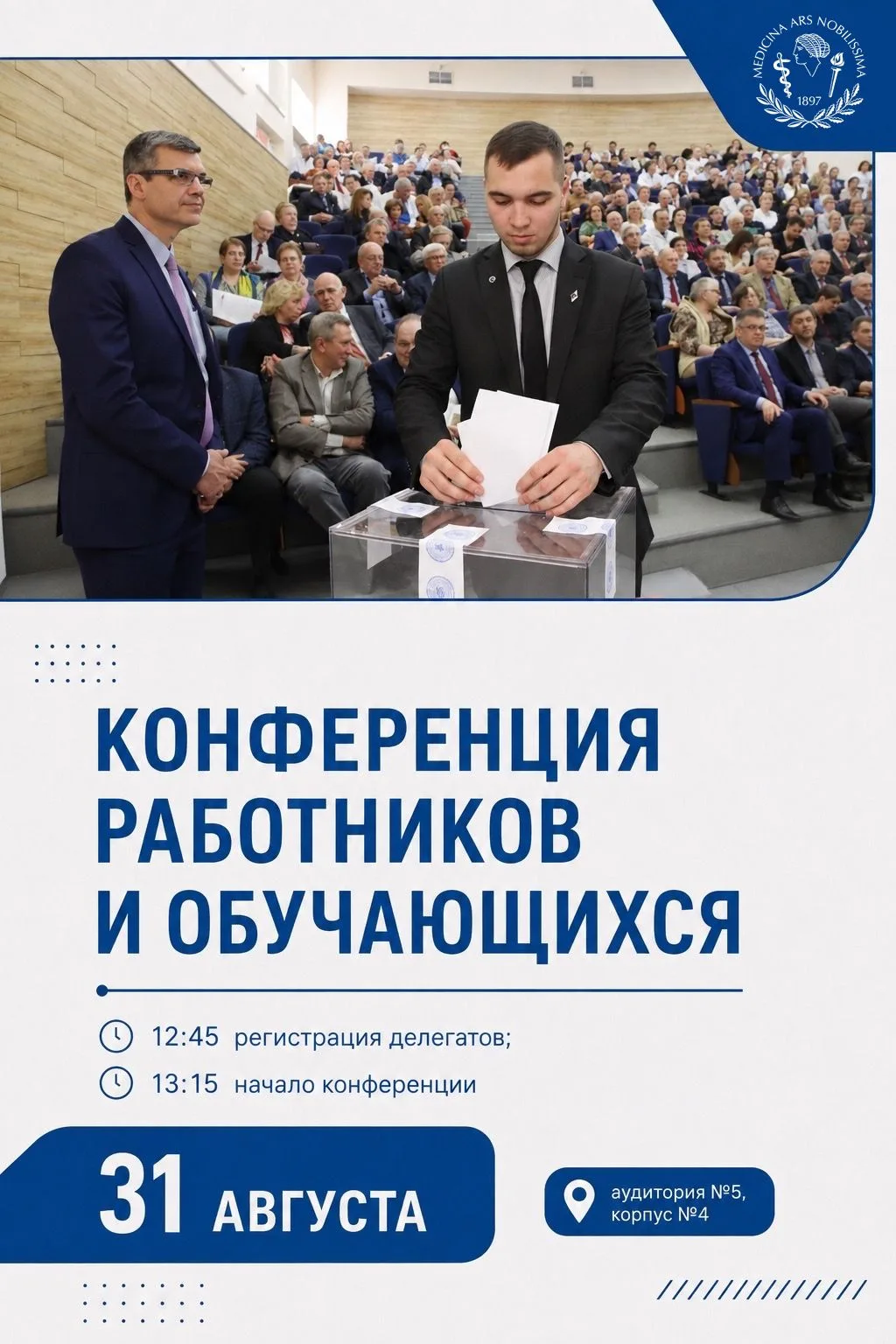31 августа состоится Конференция работников и обучающихся