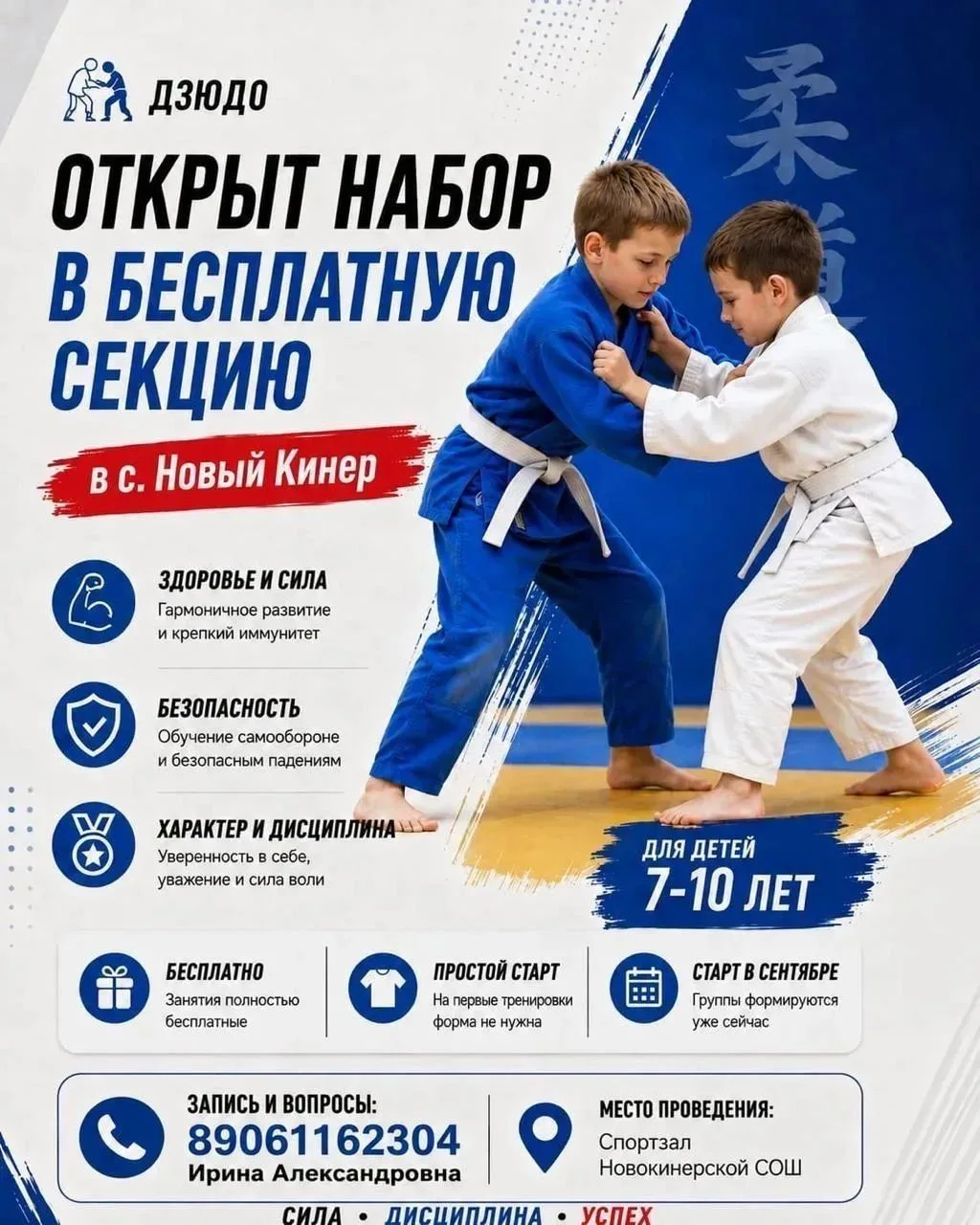 Дзюдо для детей в Новом Кинере: набор открыт!
