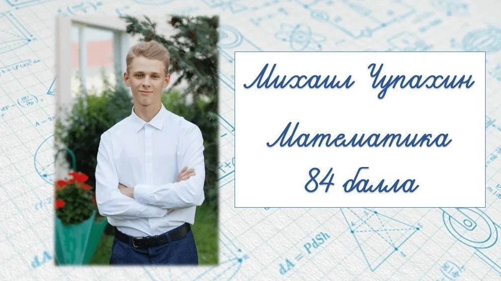 💫🦉 Поздравляем Михаила Чупахина с блестящим результатом на ЕГЭ! 🦉💫 
 
📏📐📊По математике — 84 б