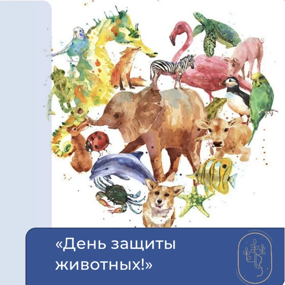 🐾 4 октября — Всемирный день защиты животных 🐾