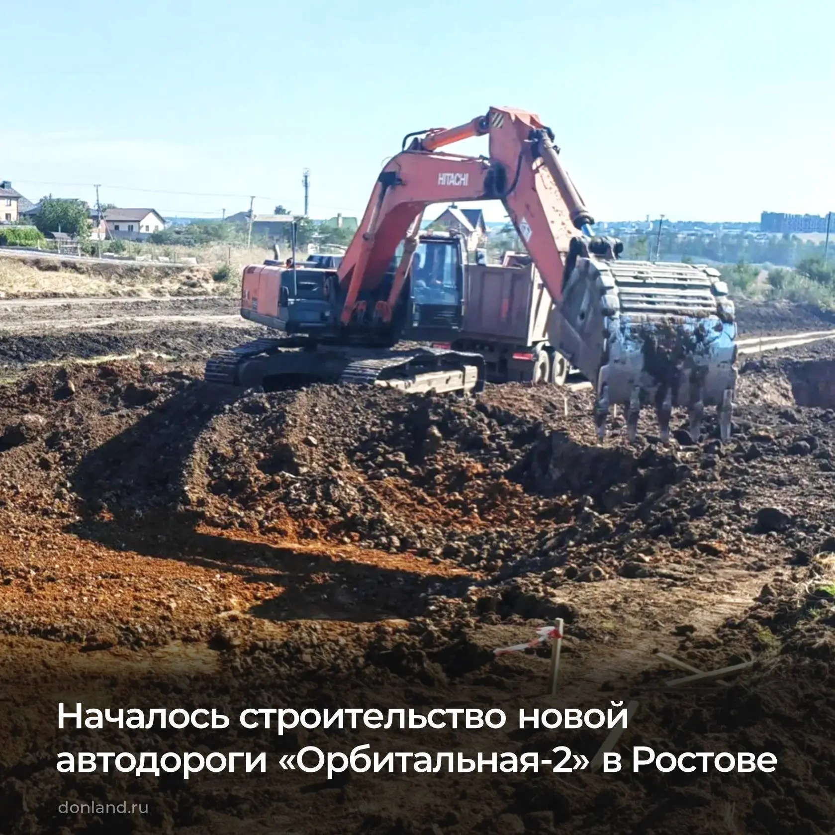 🛣 Строительство новой автомобильной дороги «Орбитальная-2» началось в донской столице.