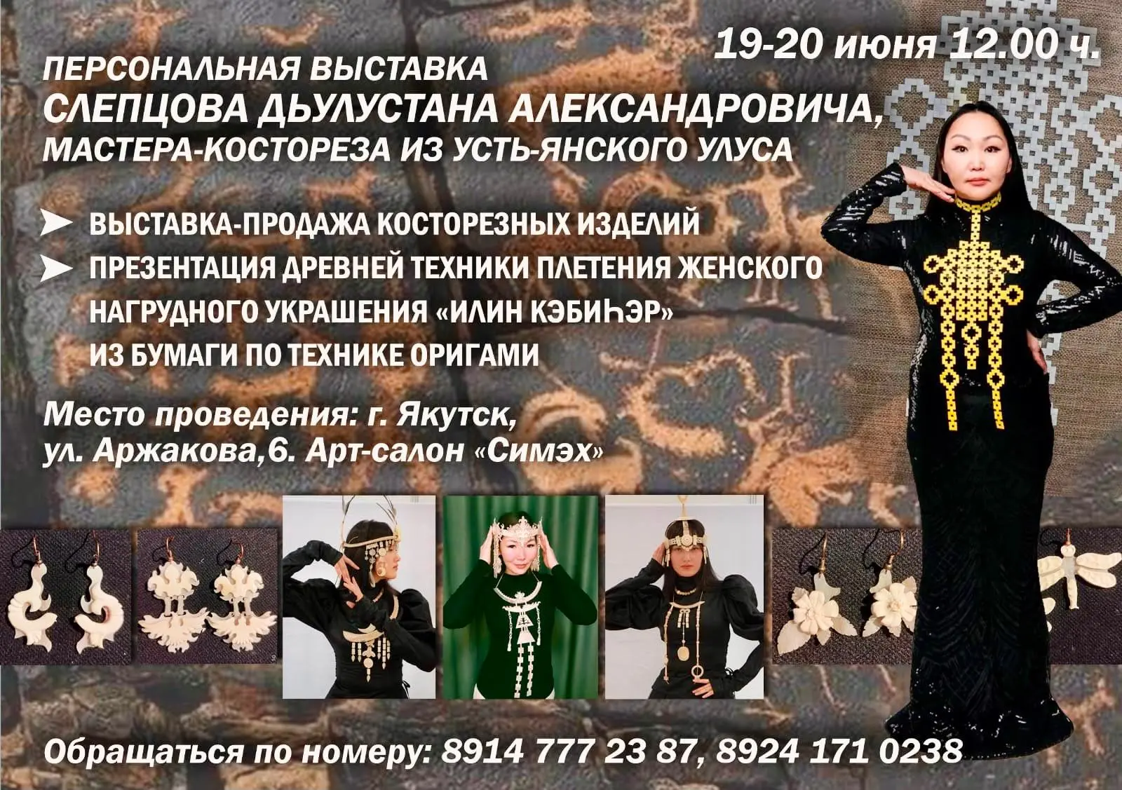 Приглашаем на персональную выставку мастера-костореза Дьулустана Слепцова из Усть-Янского улуса!

 У