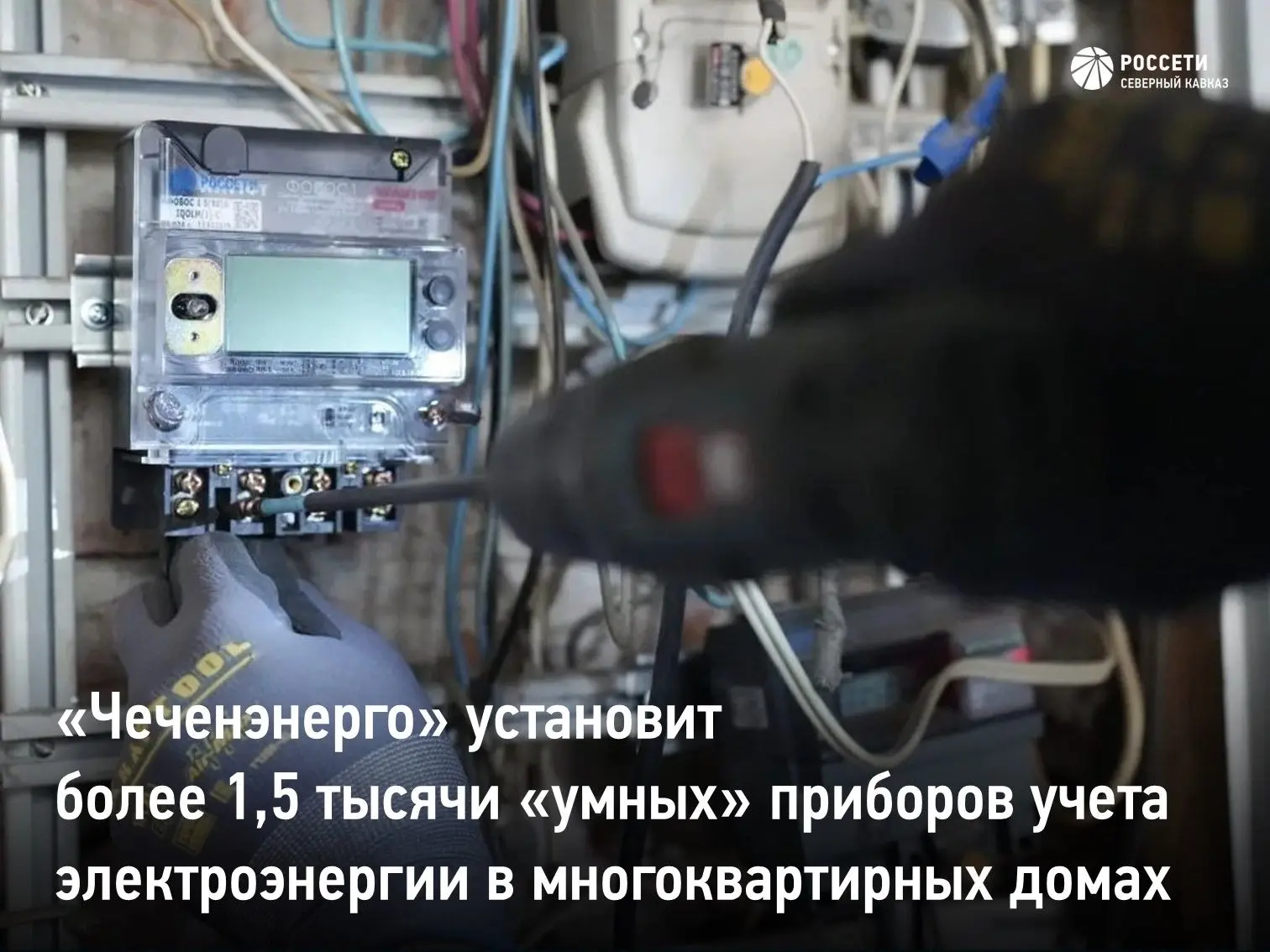 Специалисты управляемого «Россети Северный Кавказ» «Чеченэнерго» до конца 2026 года установят в мног