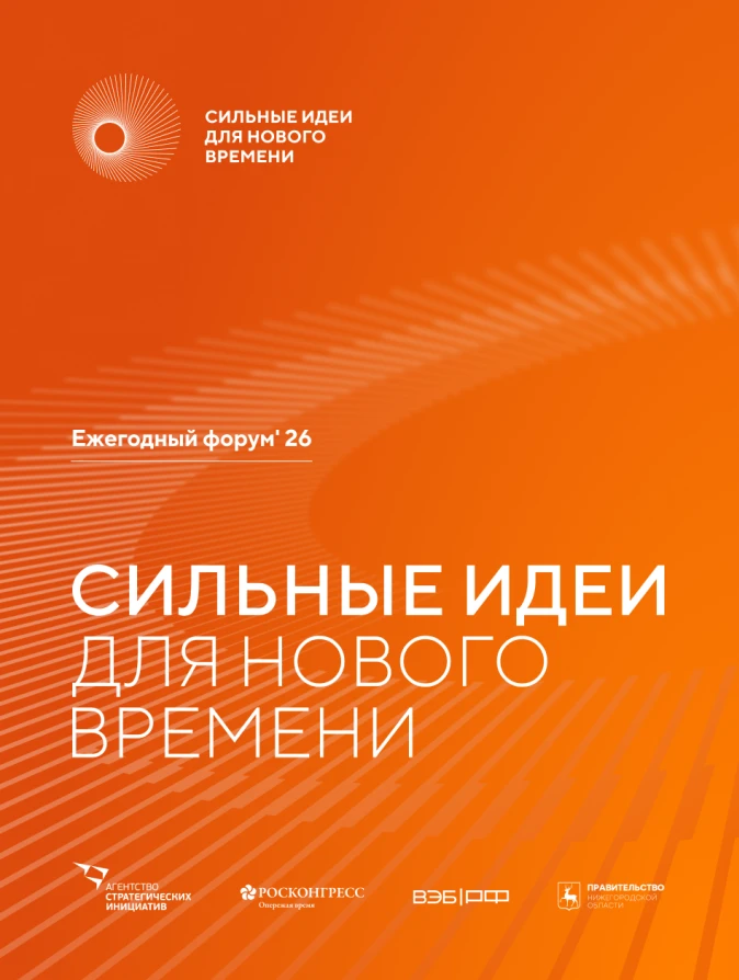 Открыт прием заявок на форум «Сильные идеи для нового времени»