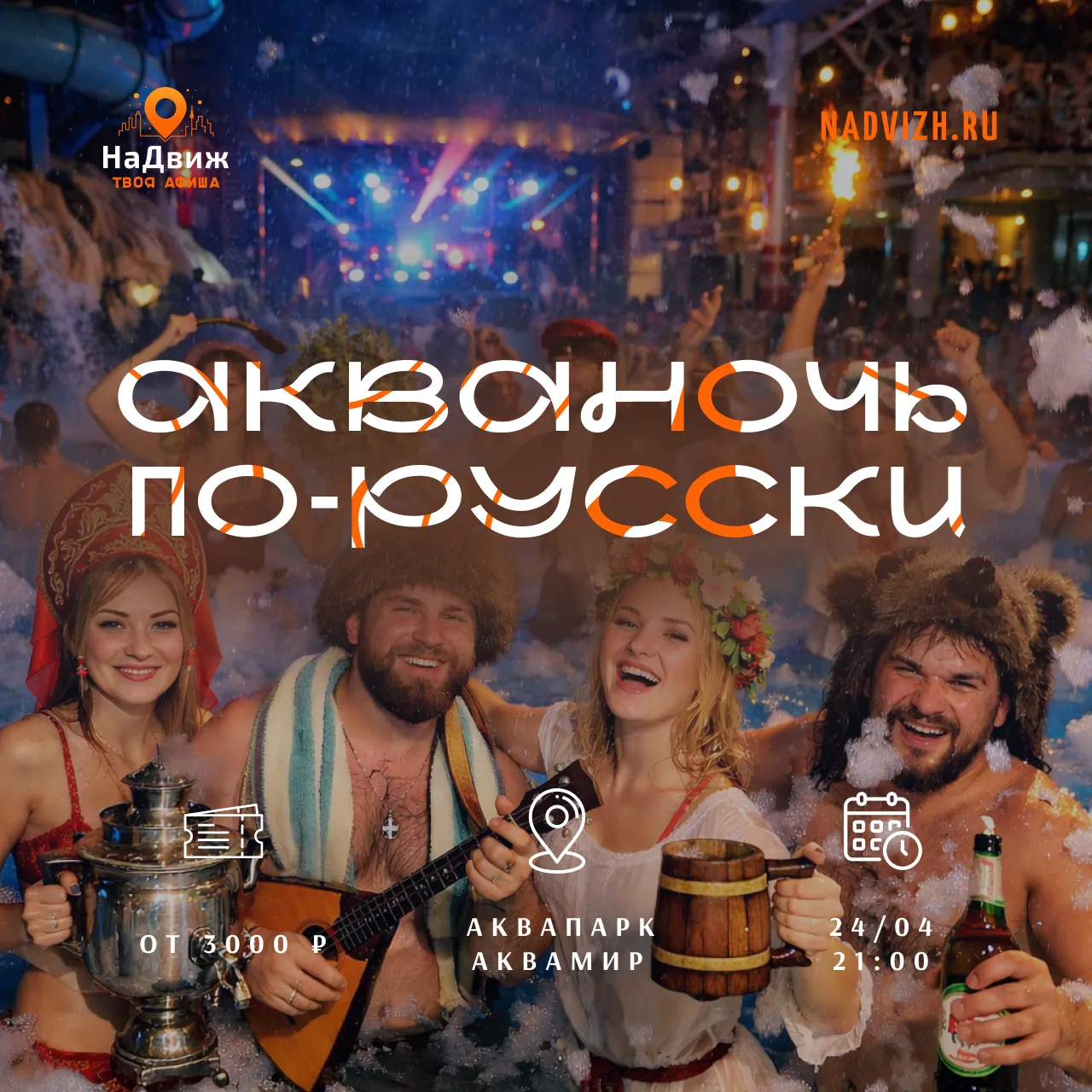 💧 АКВАНОЧЬ ПО-РУССКИ: ТАНЦУЙ, КУПАЙСЯ, ОТДЫХАЙ 💧