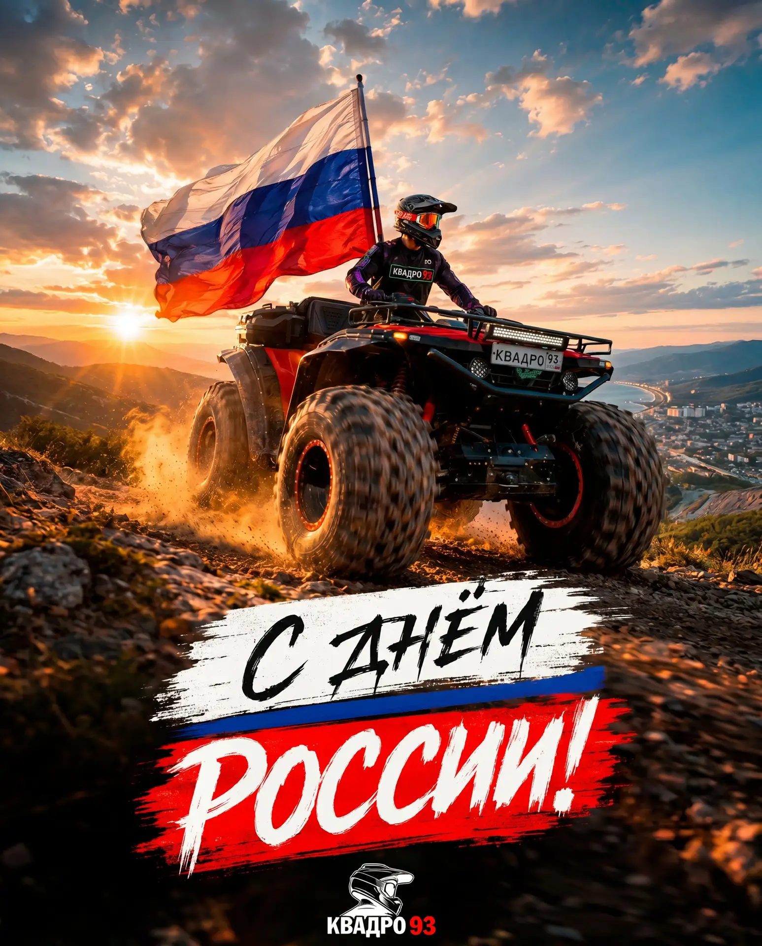 С Днём России! 🇷🇺  

Команда драйв-парка КВАДРО93 поздравляет всех с праздником!  

Мы гордимся те