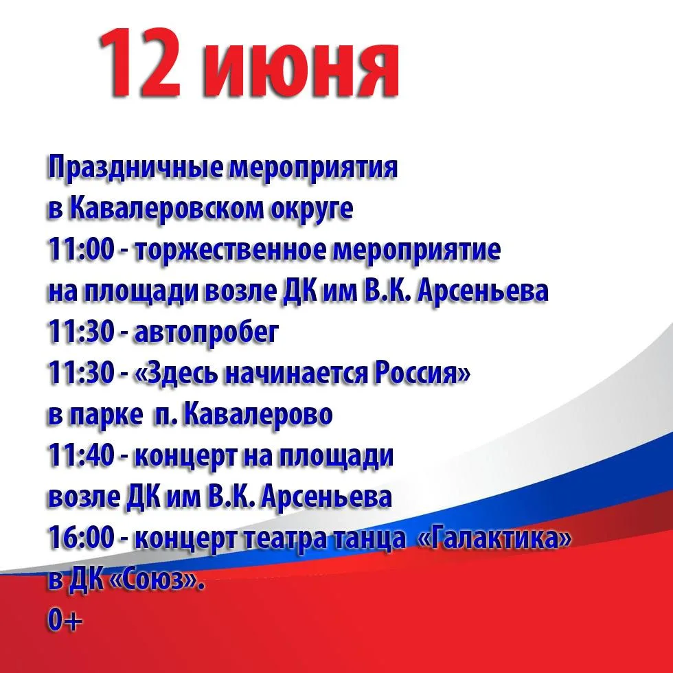 Праздничные мероприятия, посвященные Дню России, в Кавалеровском округе. Обратите внима...