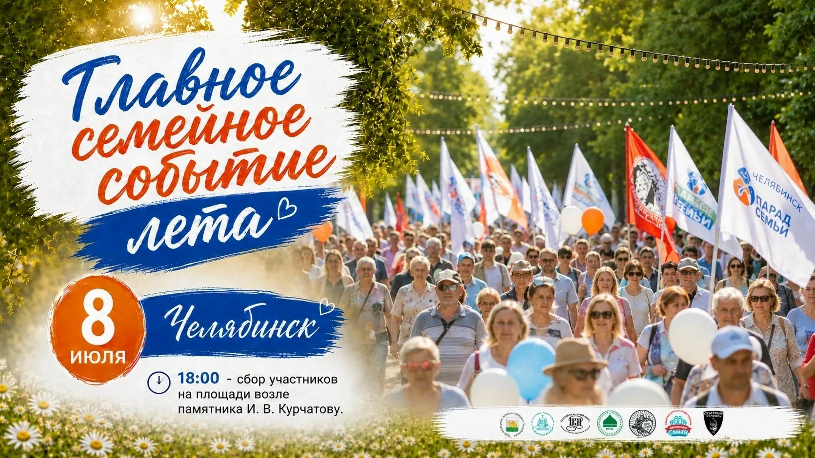 Главное семейное событие лета уже близко!

Присоединяйтесь к сотням семей, которые выйдут на улицы г