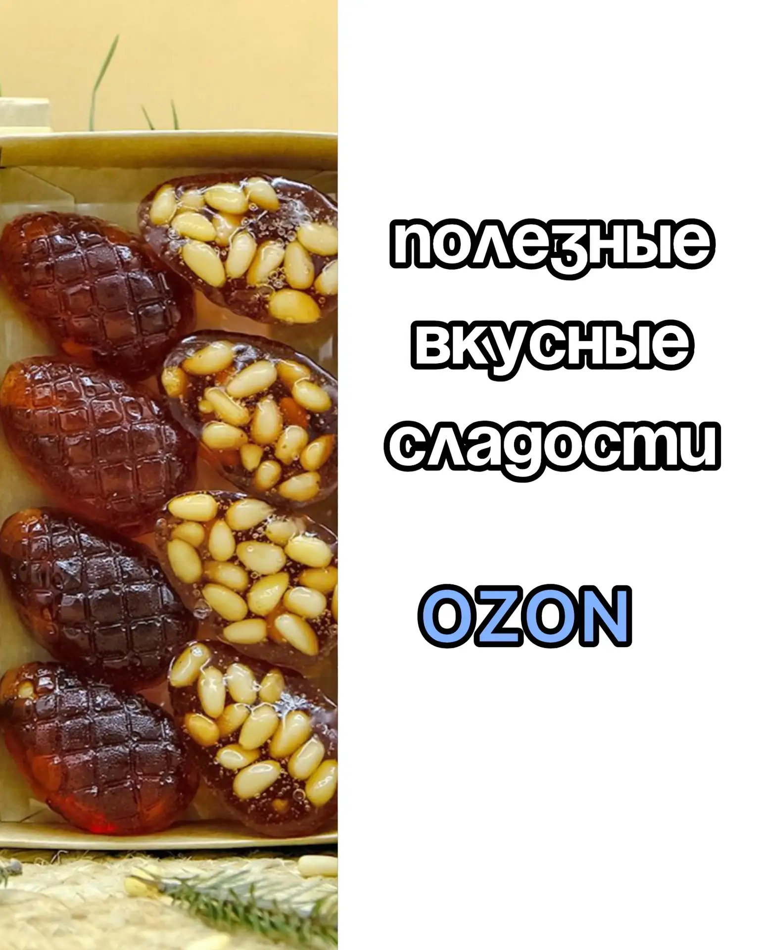 Полезные вкусные сладости на OZON 💙